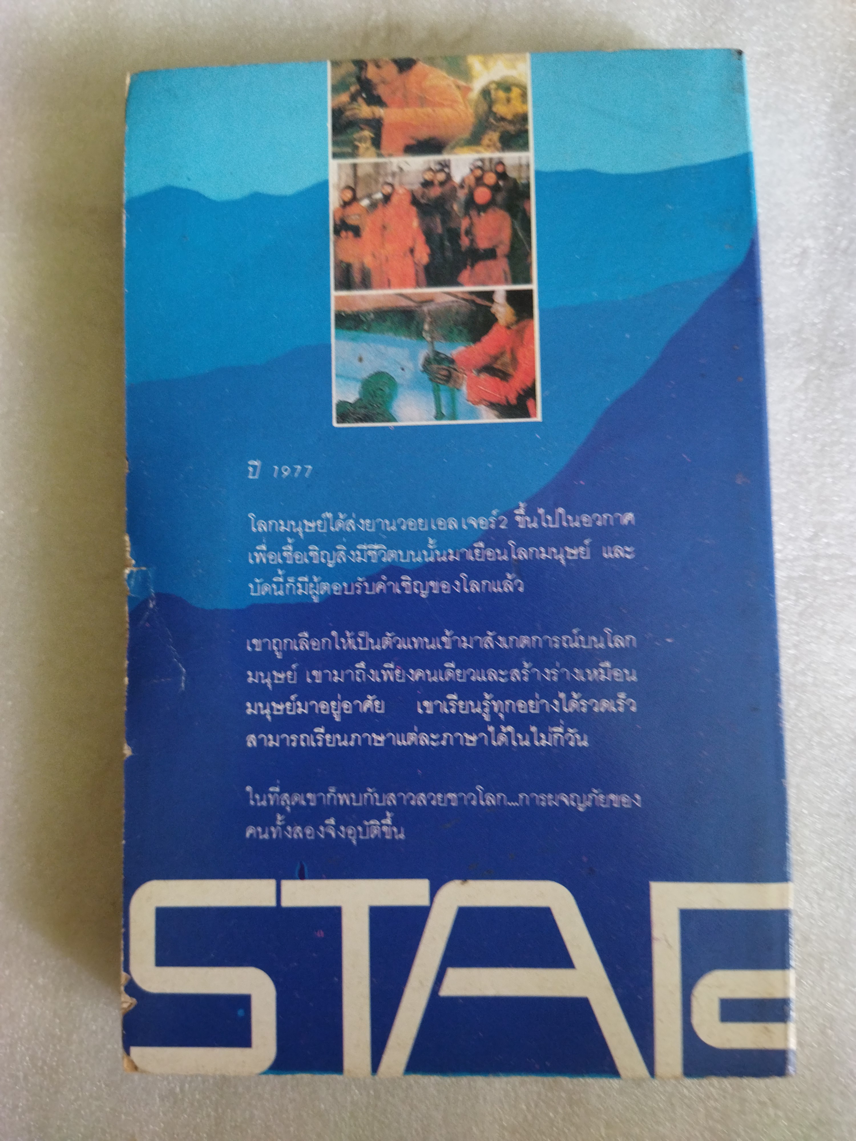 สตาร์แมน Star Man / อลัน ดีน ฟอสเตอร์
