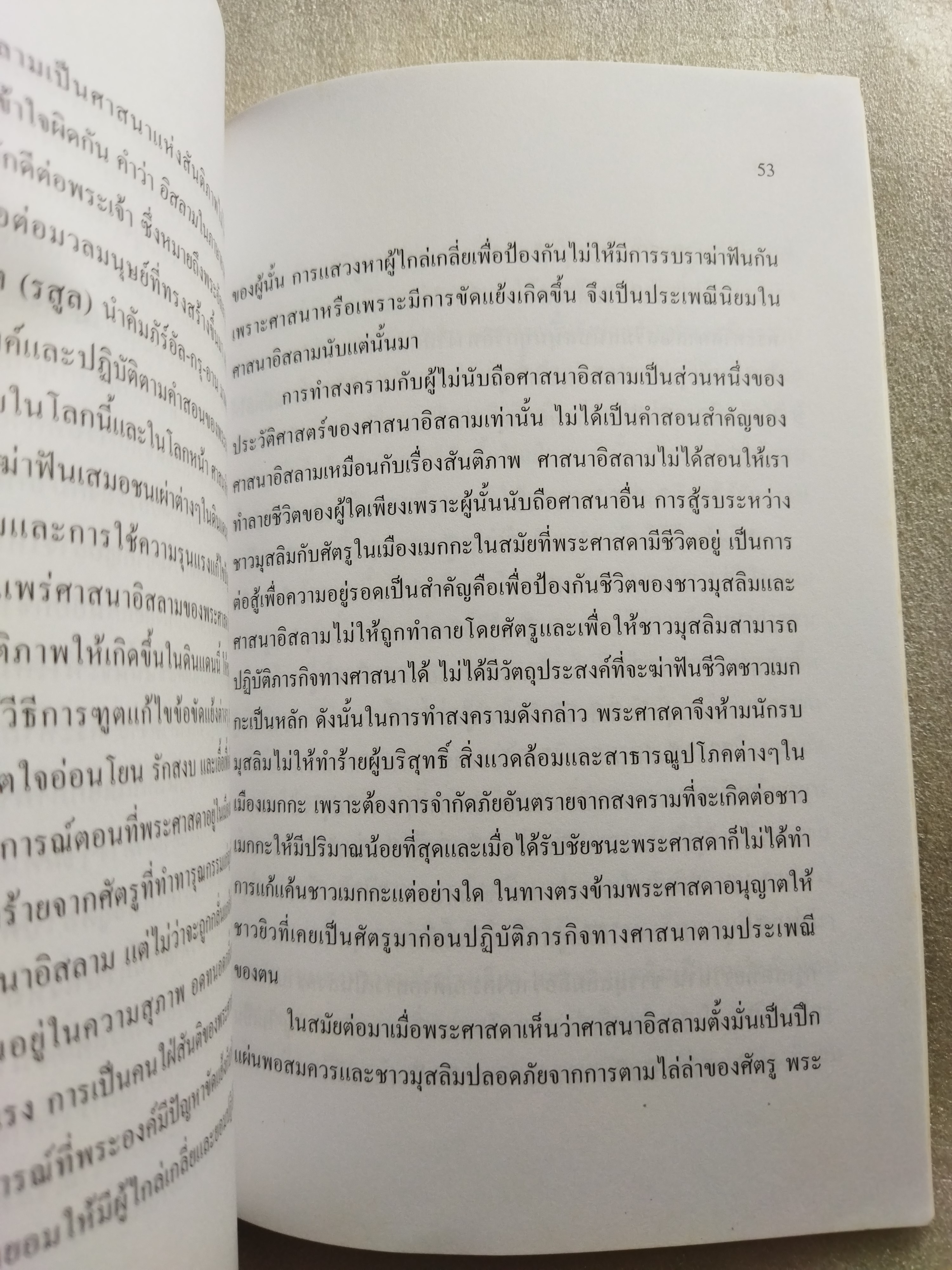 ศาสนาและสงคราม / ดร.พินิจ รัตนกุล
