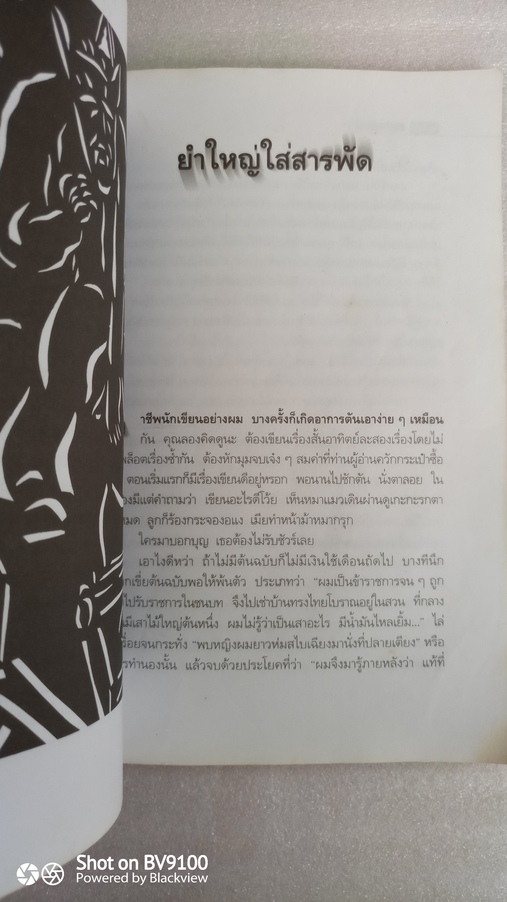 ศพท้ายรถ *ตำหนิ / สรจักร