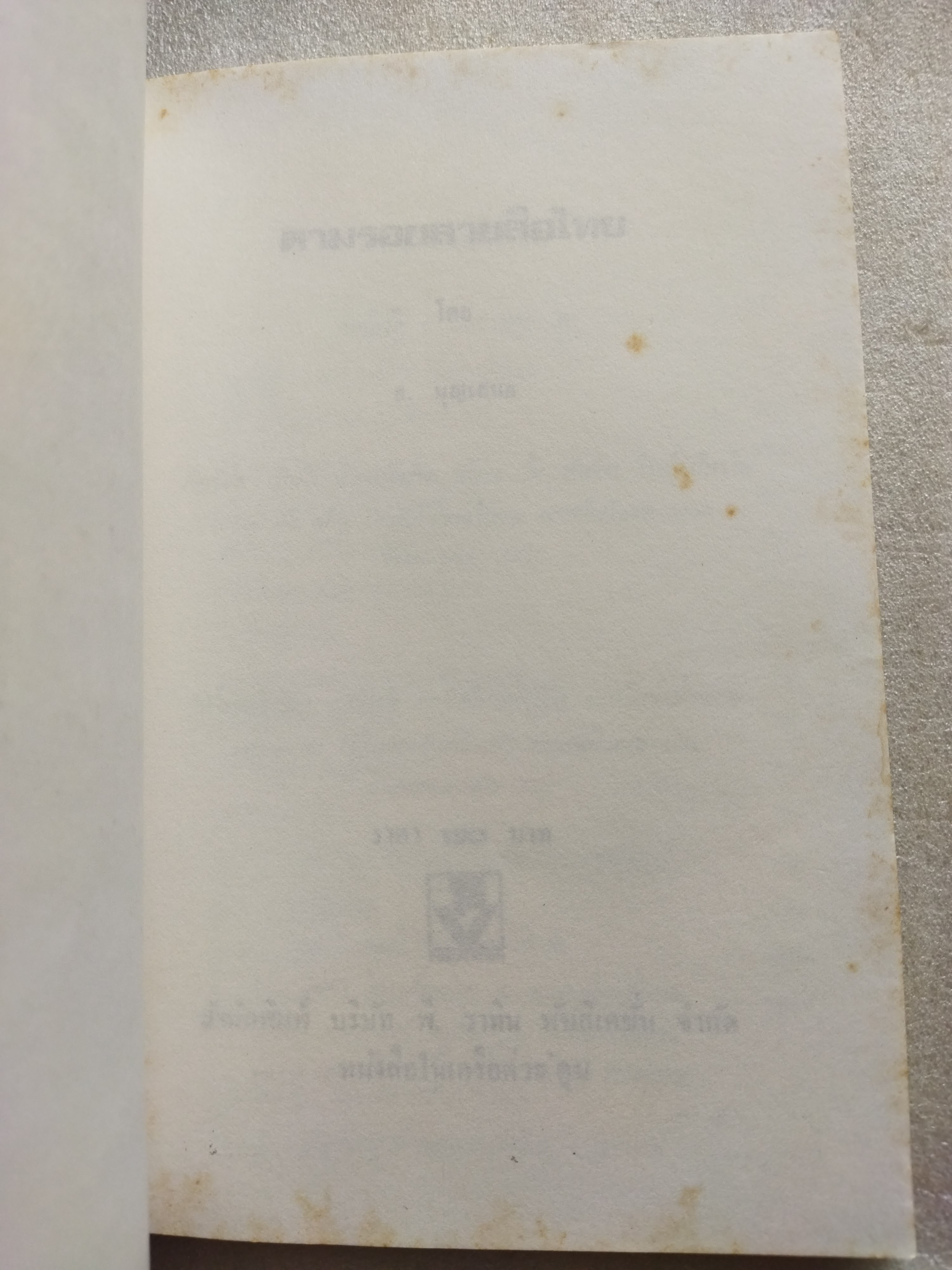 ตามรอยลายสือไทย / ส.บุญเสนอ