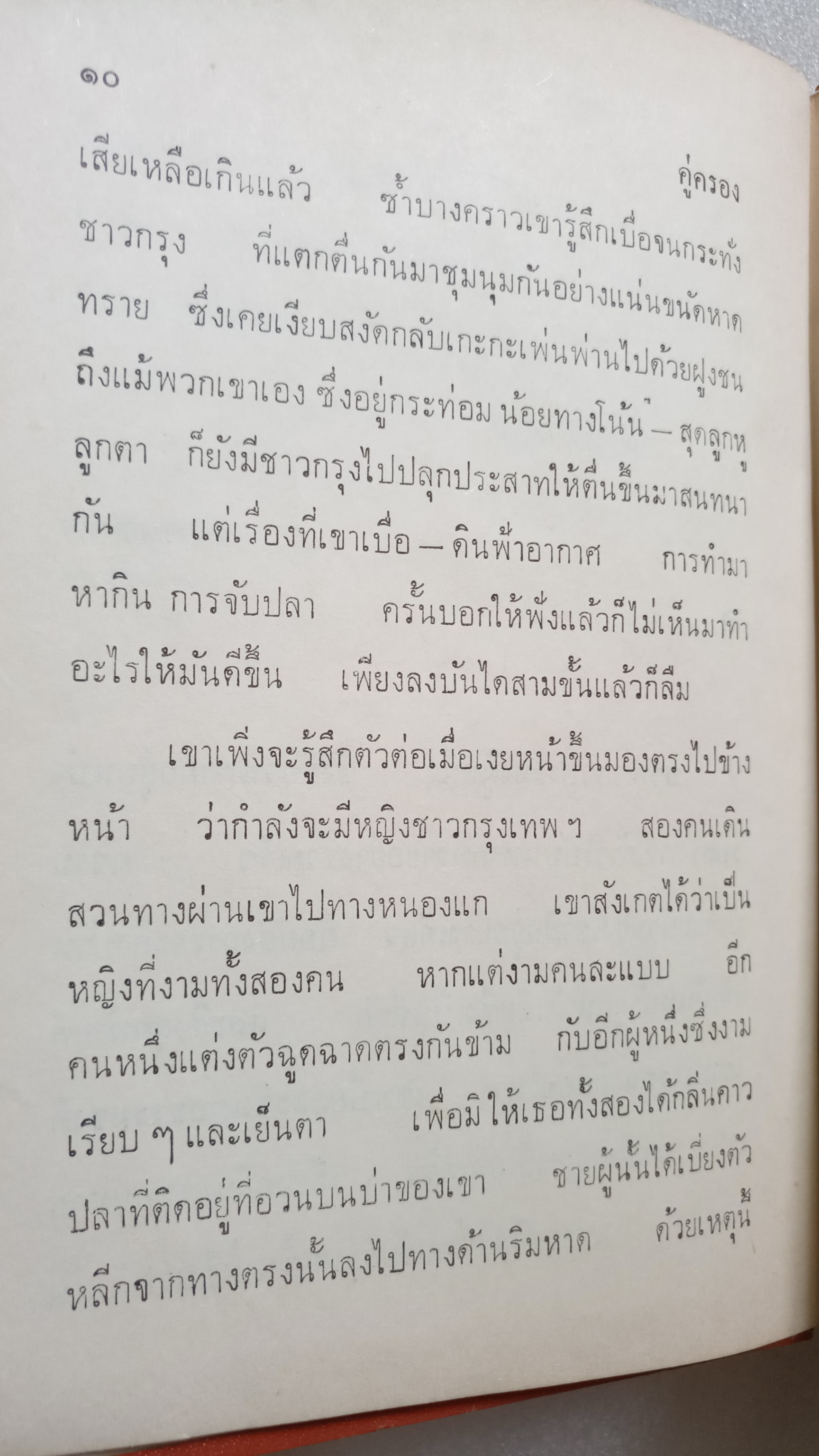 คู่ครอง / ก.สุรางคนางค์