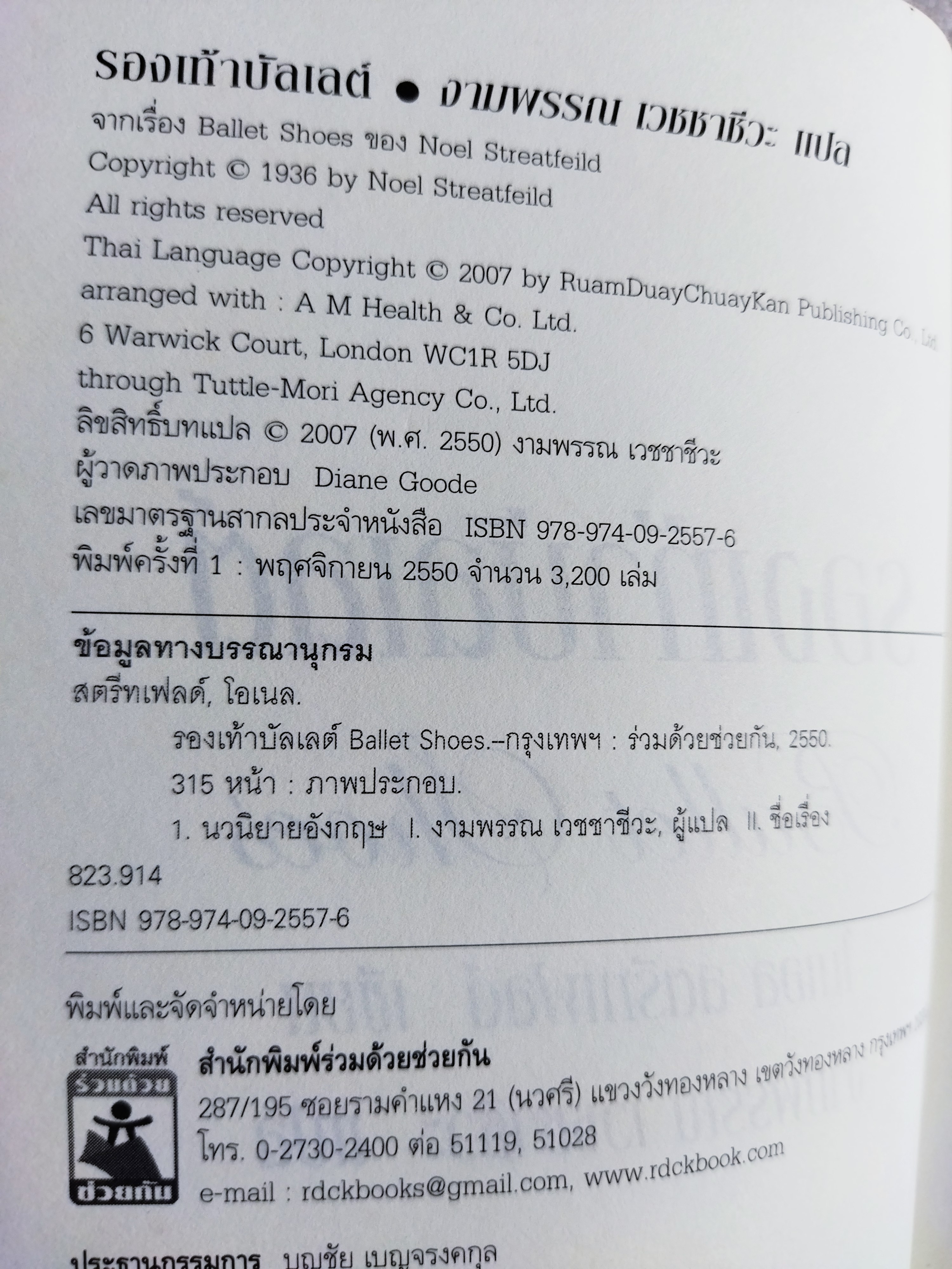 รองเท้าบัลเลต์ Ballet Shoes / Noel Streatfeild