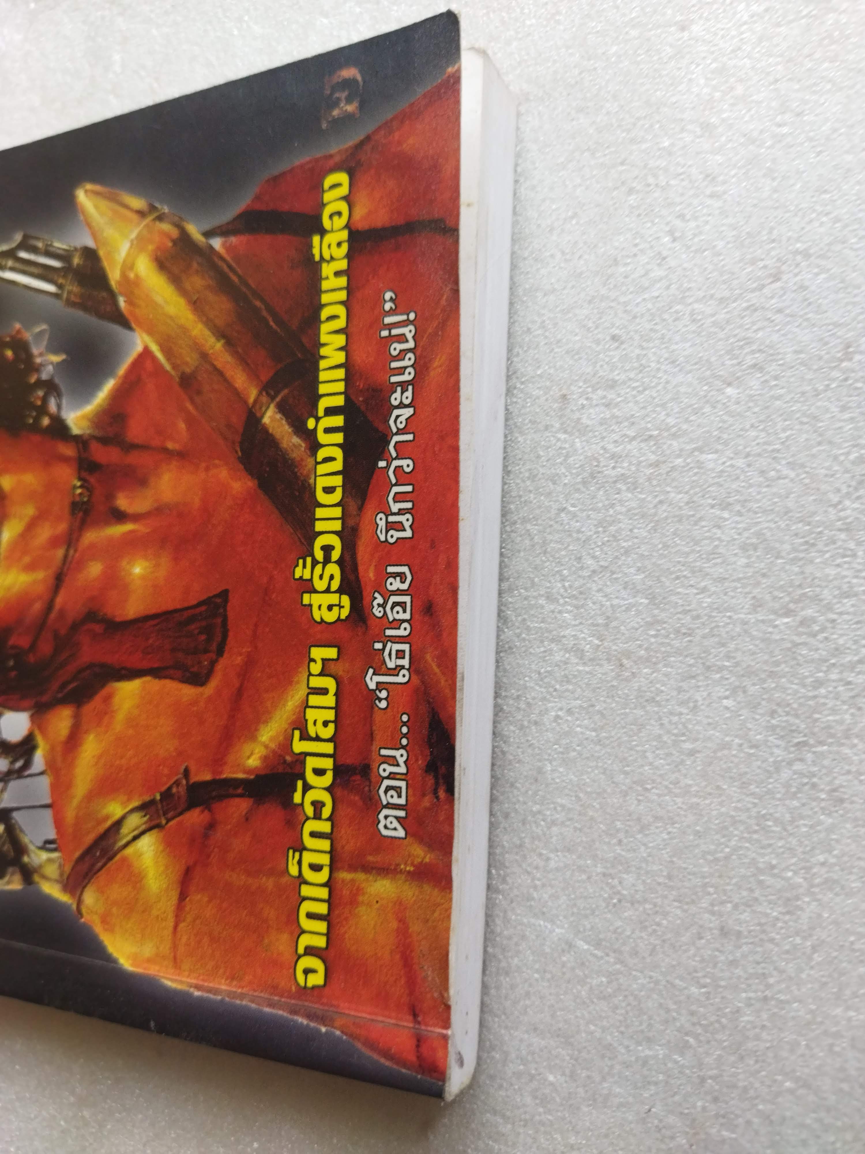 ลูบคม...เสธ.แดง *มีลายเซ็น เสธ แดง