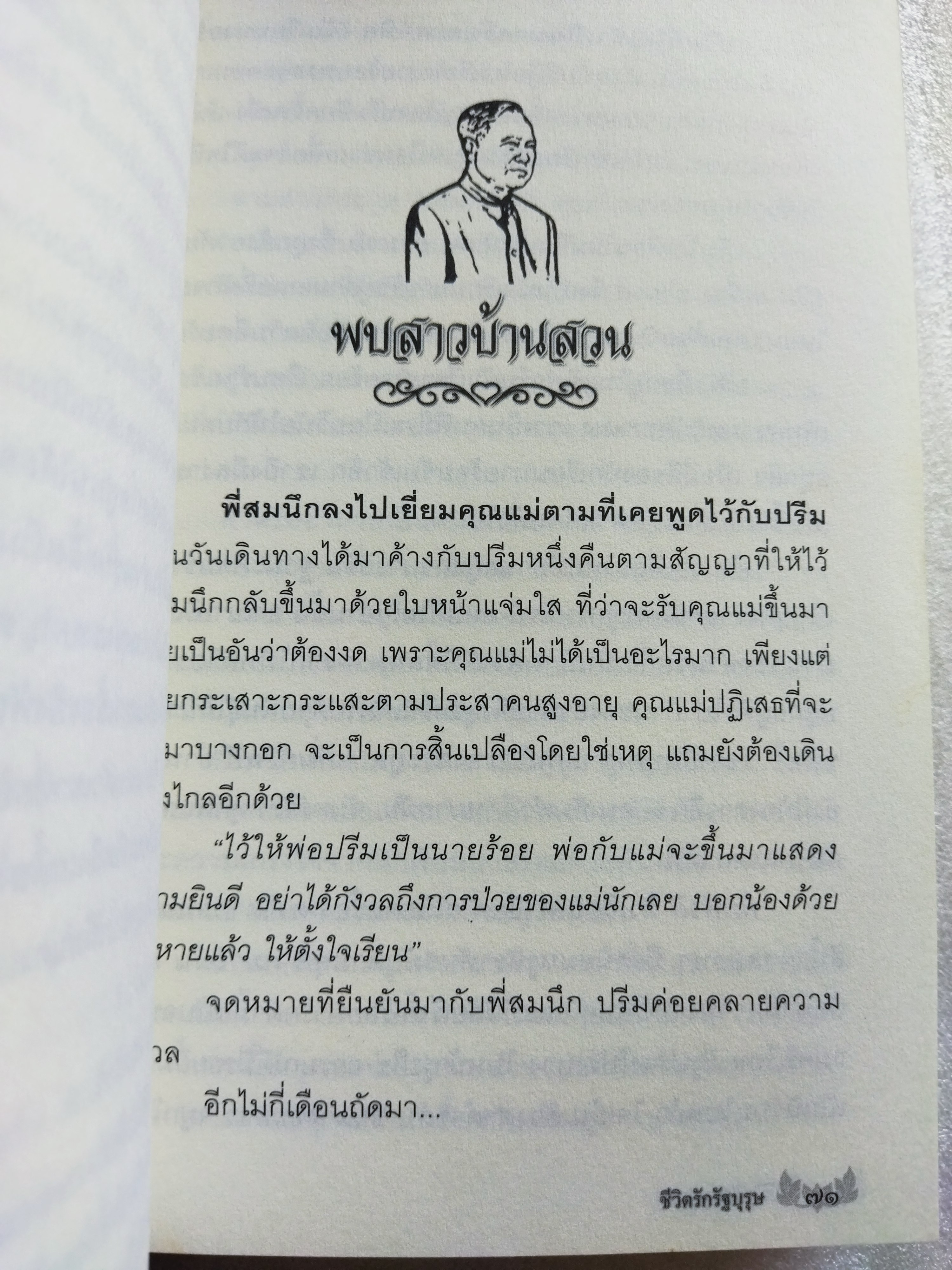 ชีวิตรักรัฐบุรุษ