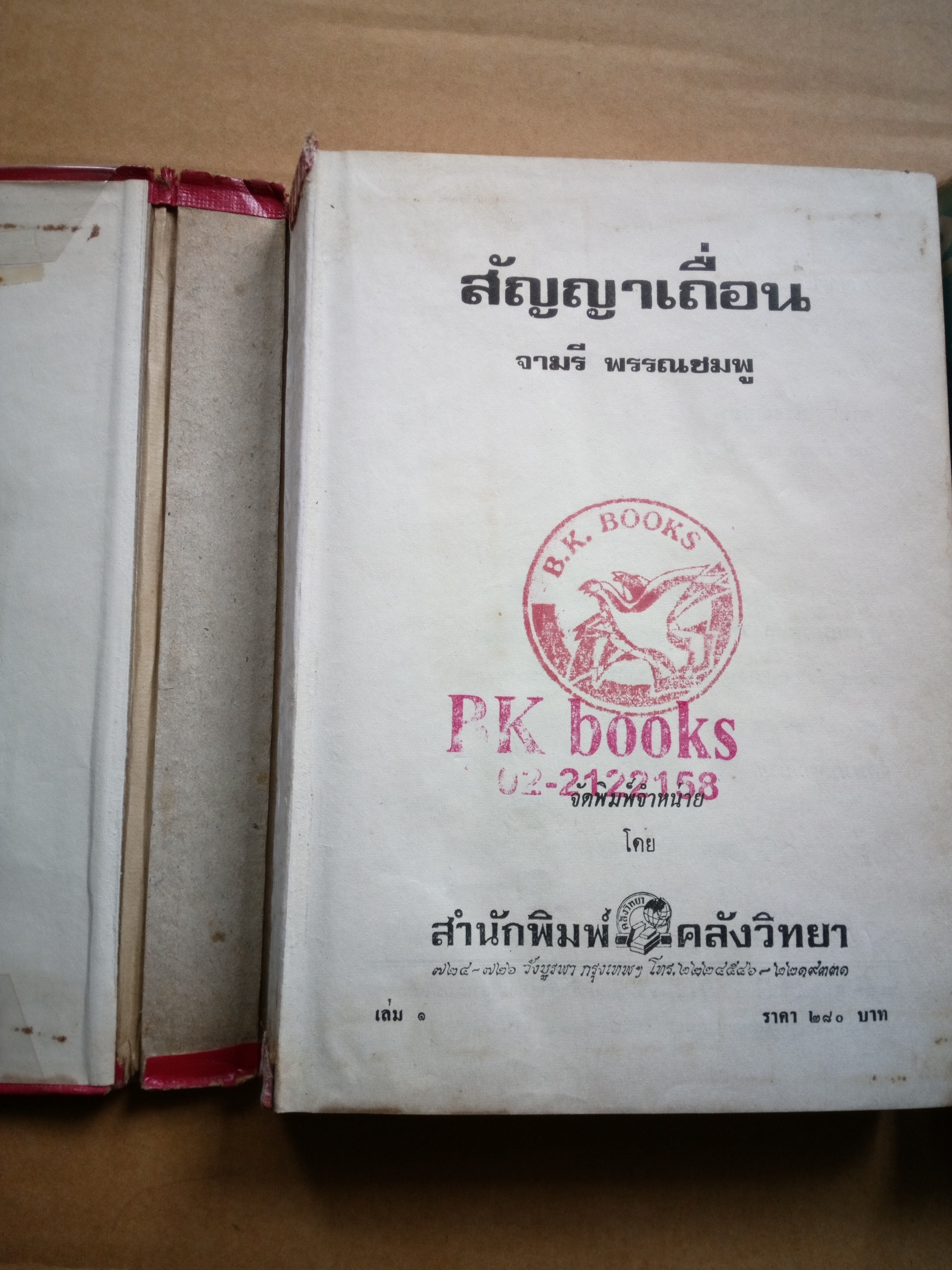 สัญญาเถื่อน *ตำหนิ