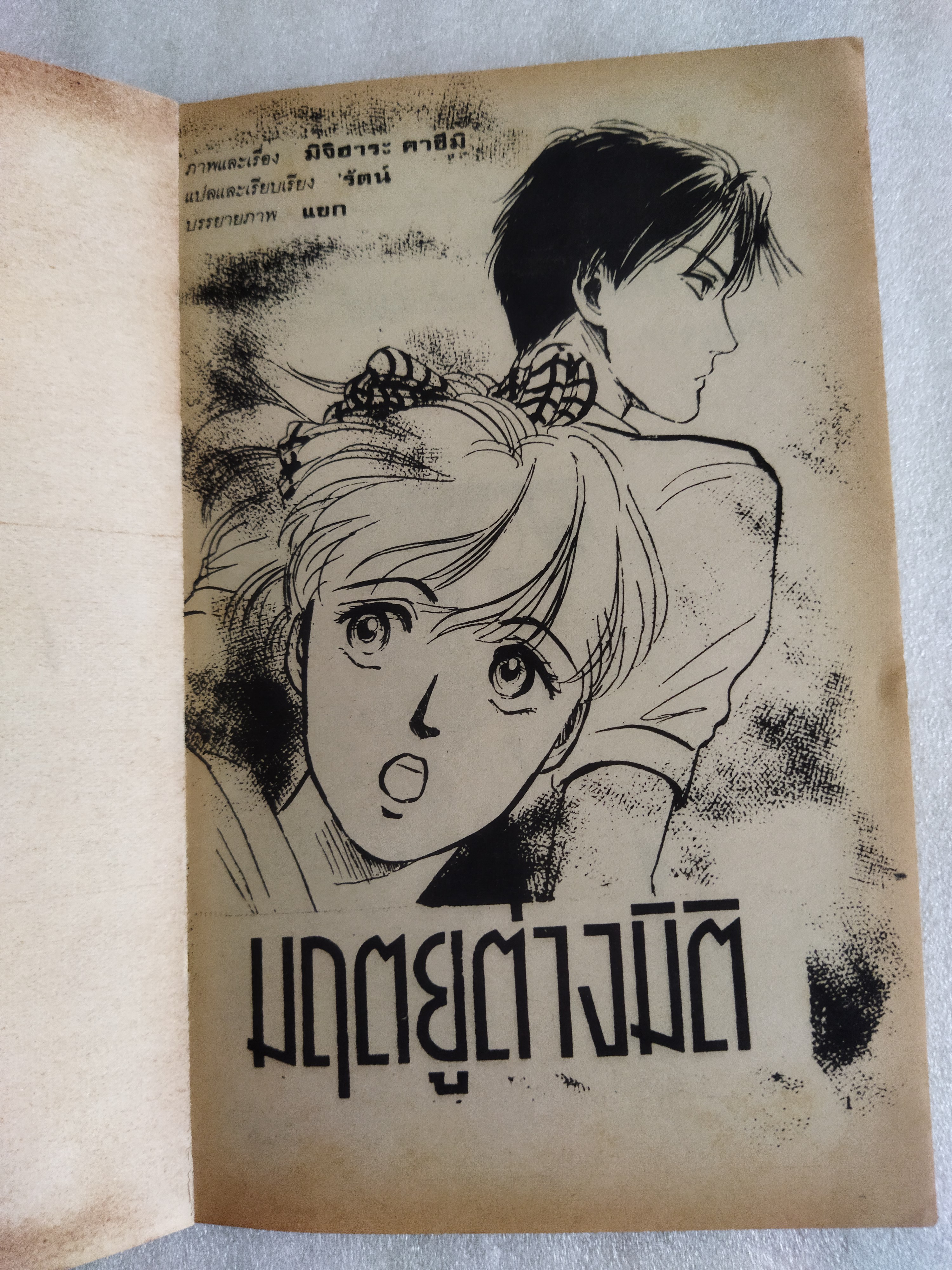 มฤตยูต่างมิติ