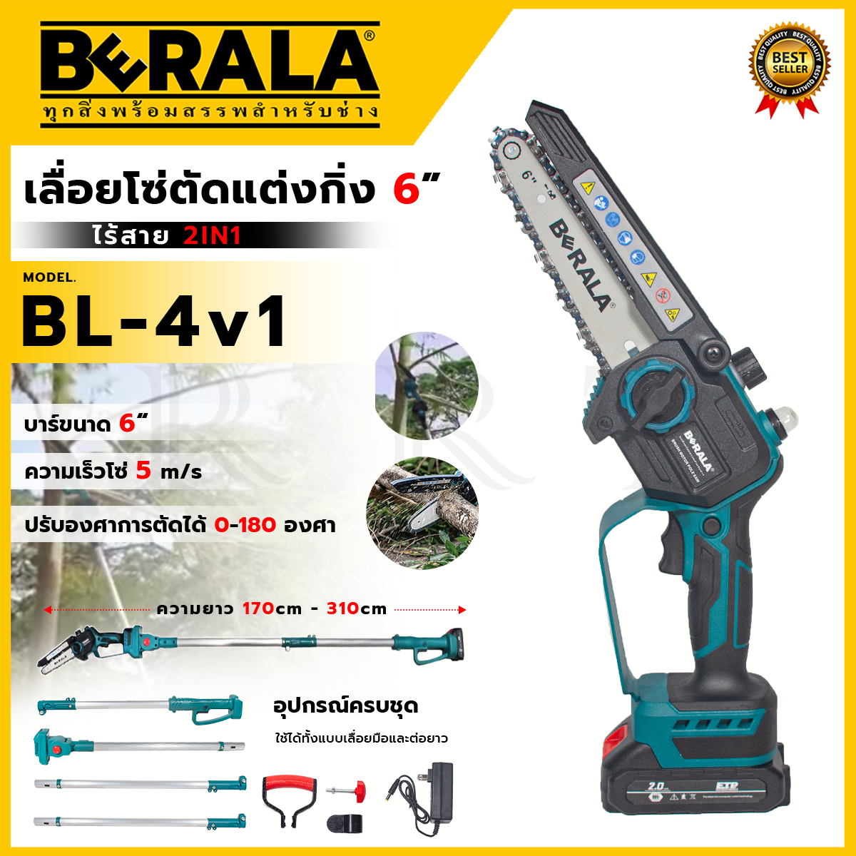 BERALA เลื่อยโซ่ไร้สาย 6 นิ้ว เสาสูง 3.1 ม. 2IN1 รุ่นBL-4V1 เกรด USA. ตัดต้นไม้ ตัดกิ่งสูง