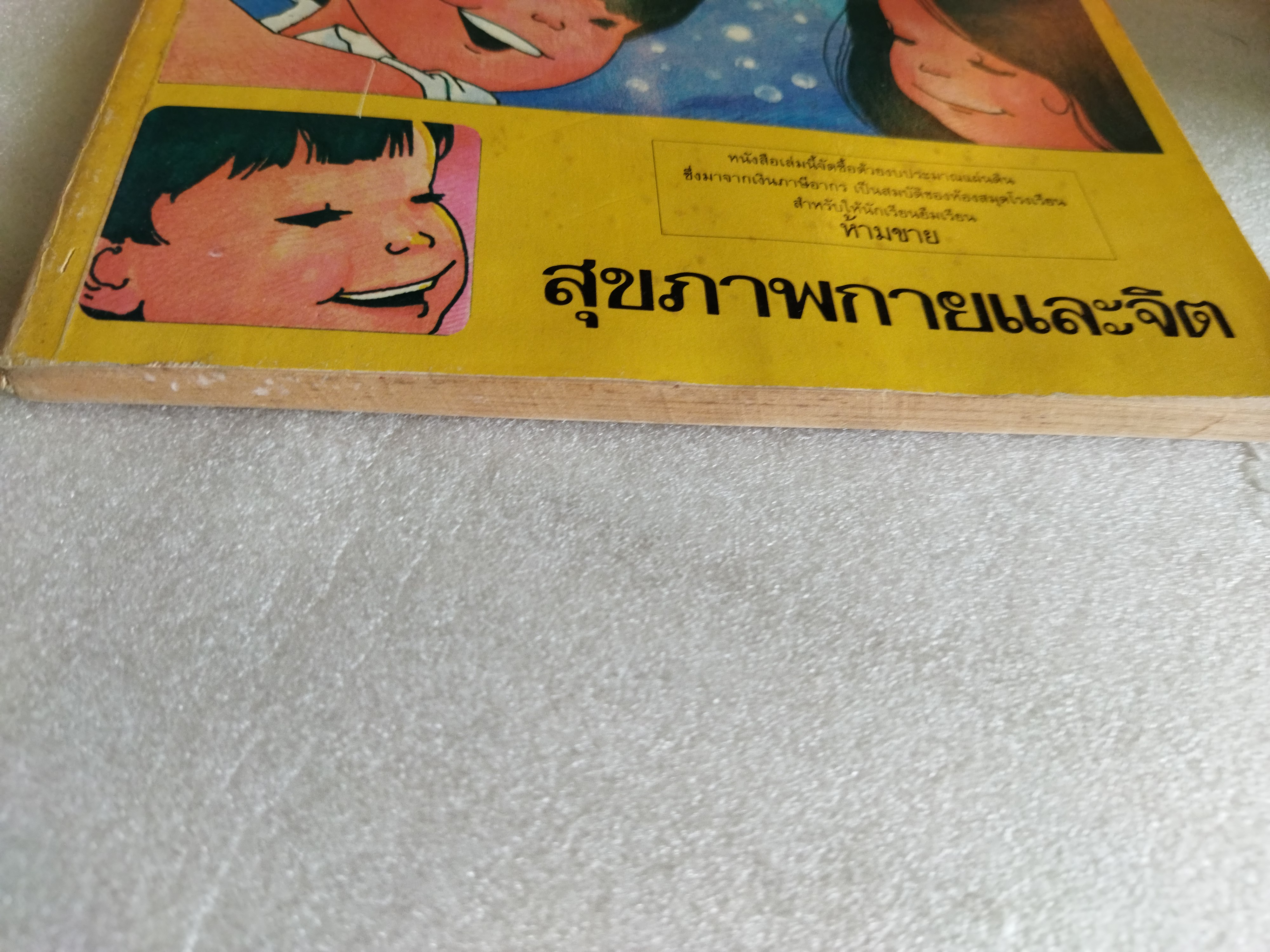 หนังสือเรียนสร้างเสริมประสบการณ์ชีวิต ชั้นประถมศึกษาปีที่ ๖ สุขภาพกายและจิต