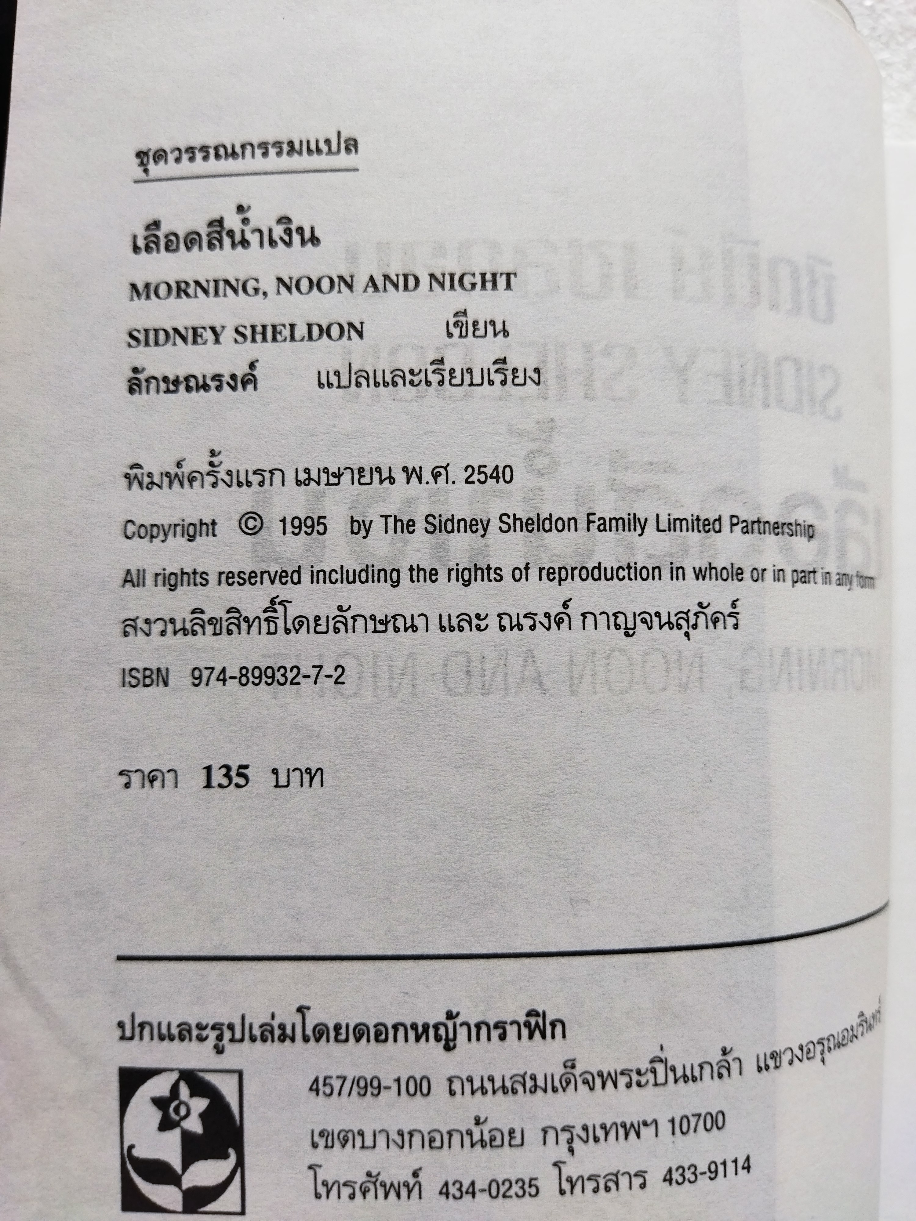 เลือดสีน้ำเงิน / ผู้เขียน ซิดนีย์ เชลดอน