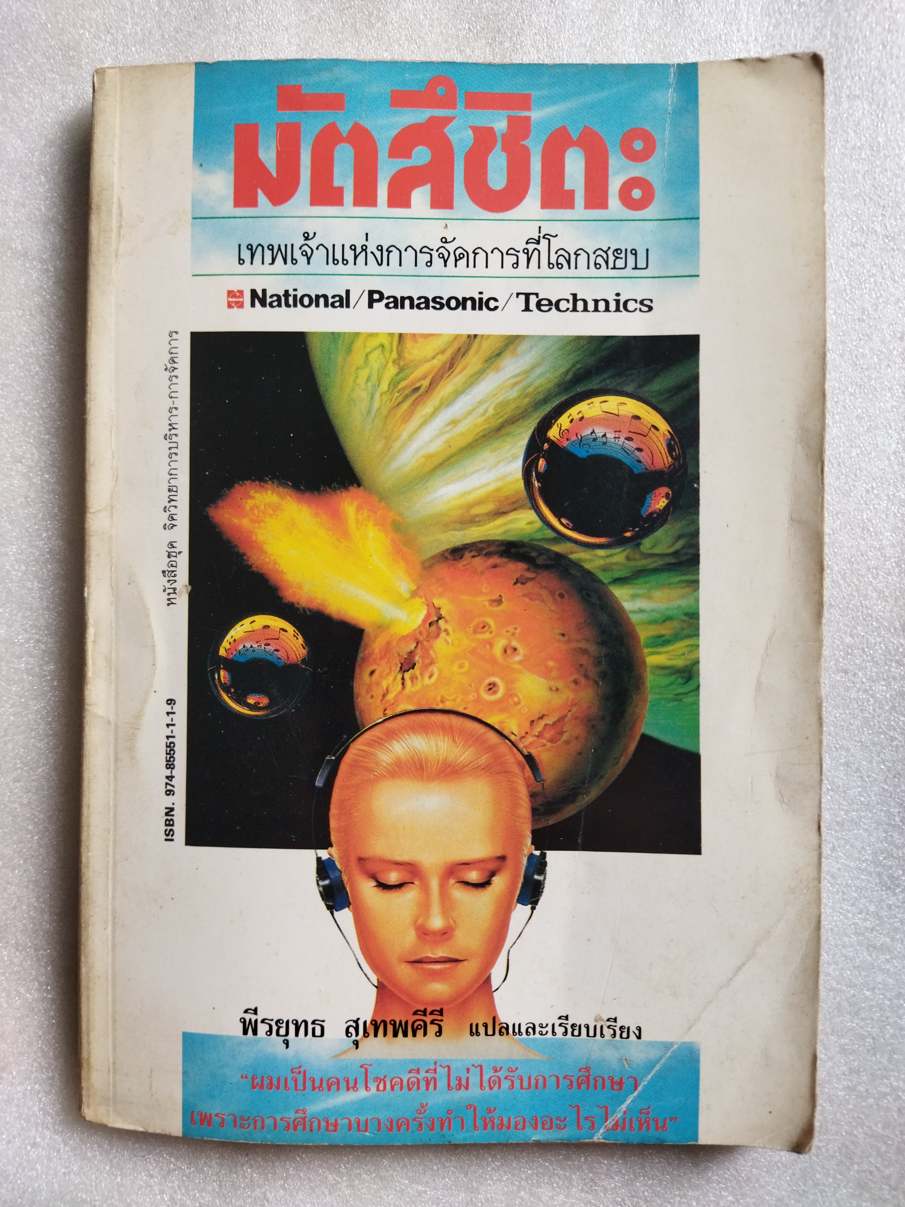 มัตสึชิตะ เทพเจ้าแห่งการจัดการที่โลกสยบ