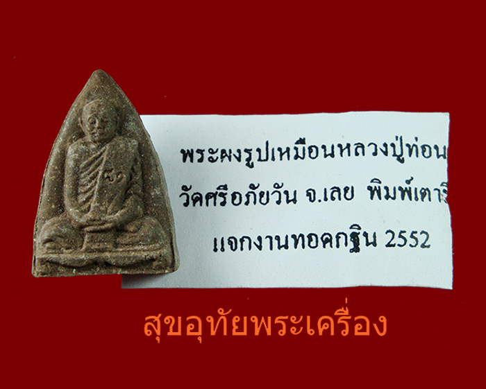 พระผงรูปเหมื่อน หลวงปู่ท่อน วัดศรีอภัยวัน จ.เลย พิมพ์เตารีดหลังโรยพลอย สวยสมบูรณครับ