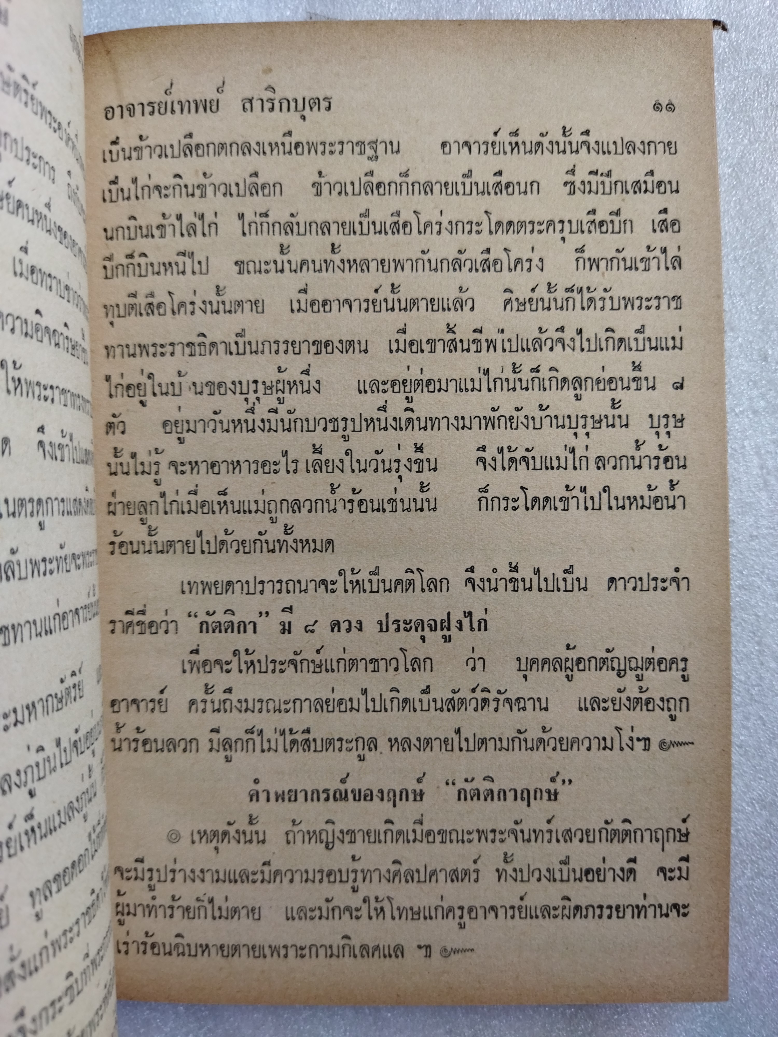 ฤกษ์พิสดาร คัมภีร์พฤหัสชาดก / อาจารย์เทพย์ สาริกบุตร