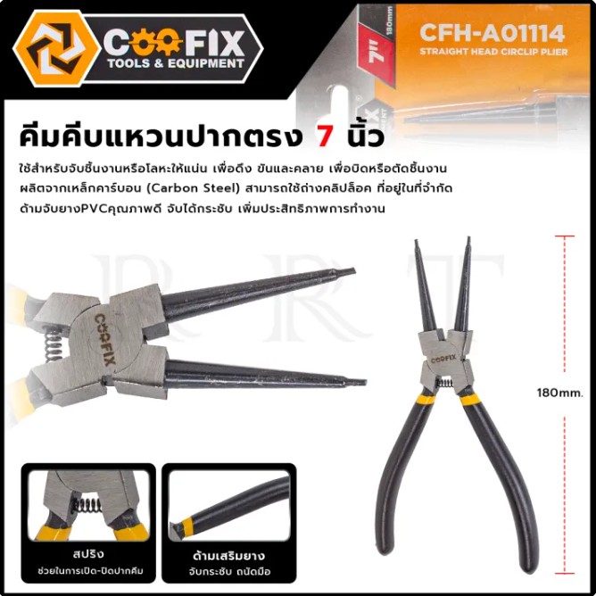 COOFIX คีมคีบแหวนปากตรง 7 นิ้ว รุ่น CFH-A01114 ขนาด 180 mm. ผลิตจากเหล็กกล้าคาร์บอน (ผิวชุบนิกเกิล) ด้ามเสริมยาง
