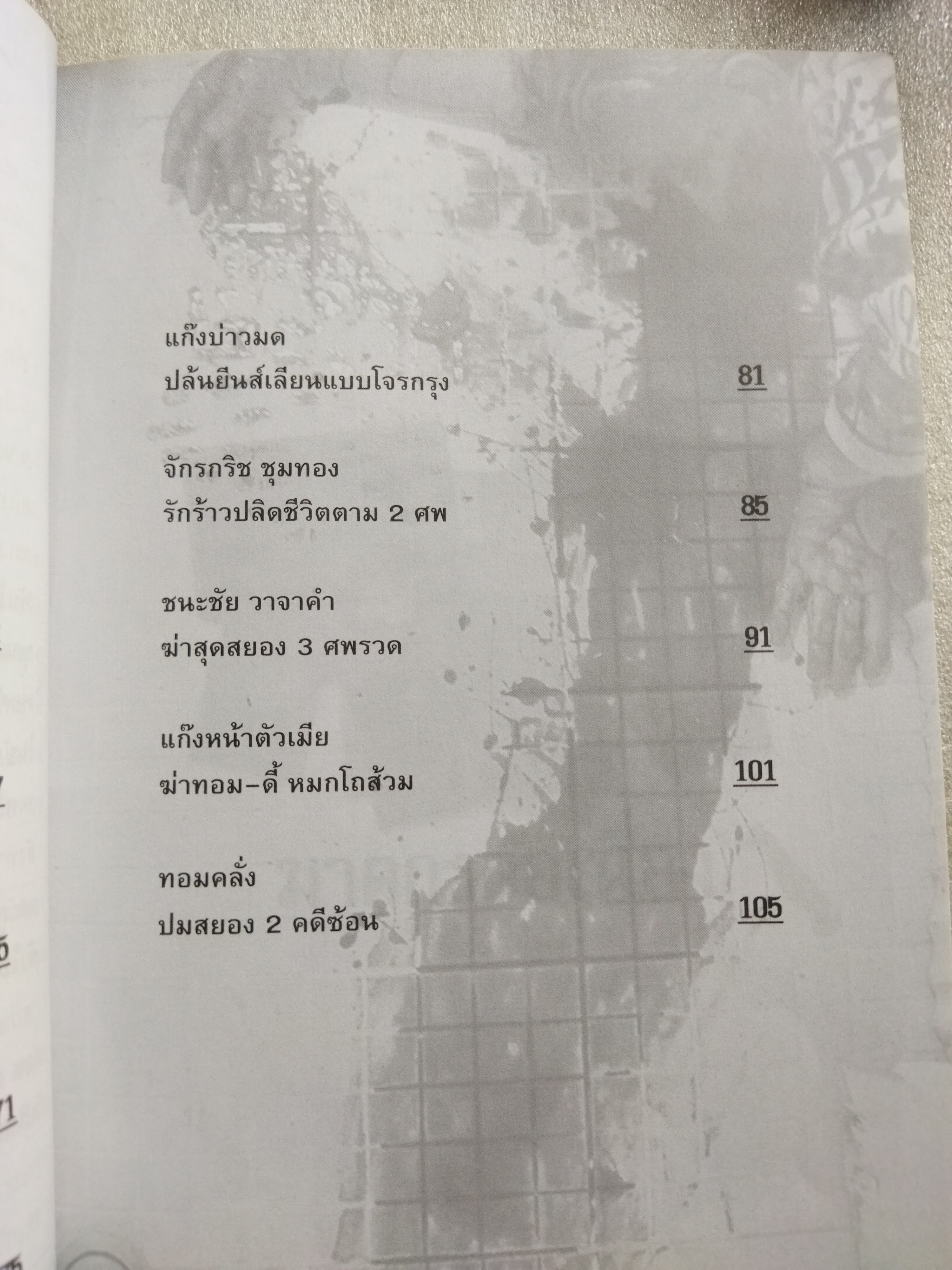 ฆาตกรต่อเนื่อง / เปี๊ยก จักรวรรดิ์