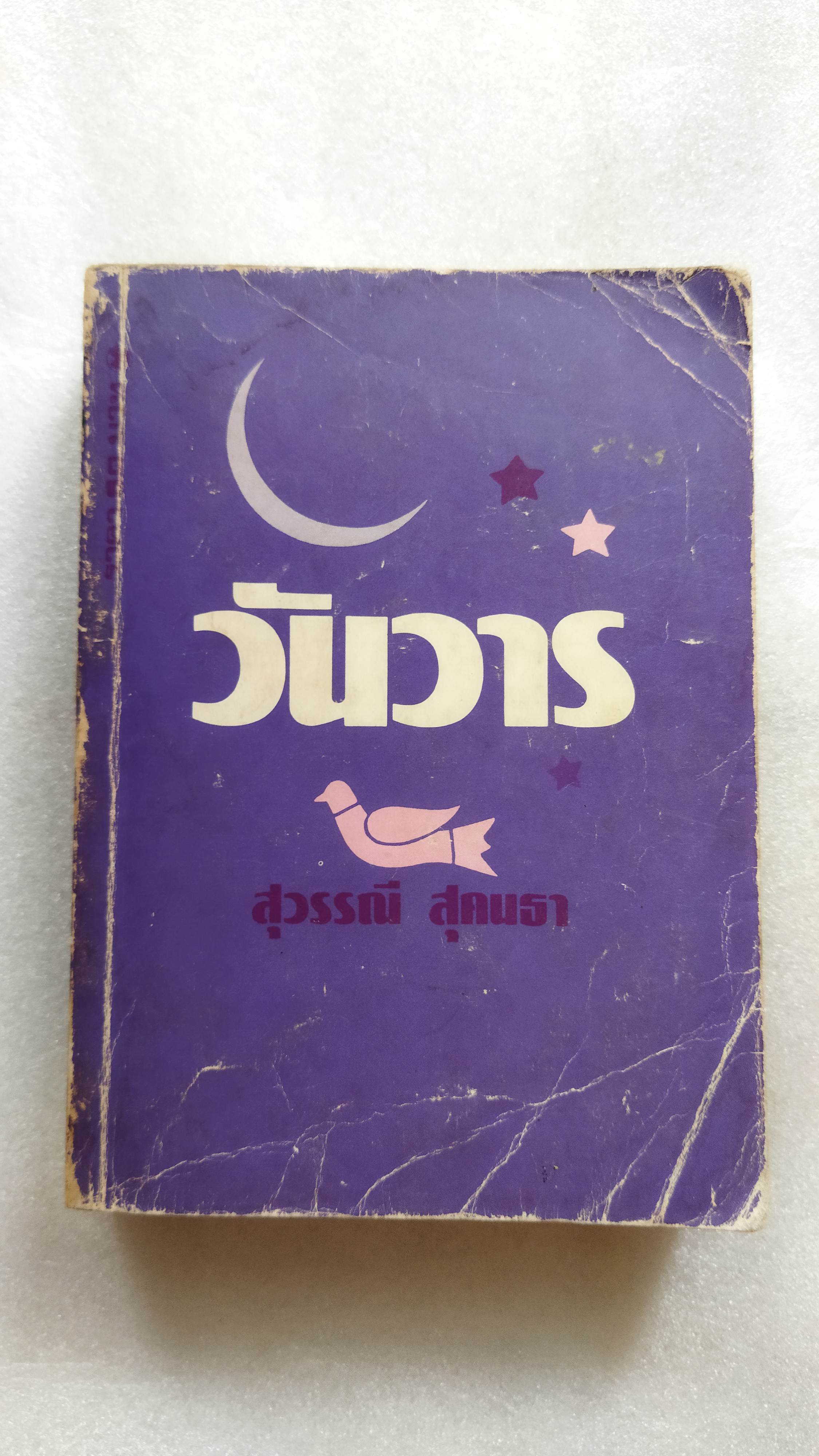 วันวาร /สุวรรณี สุคนธา