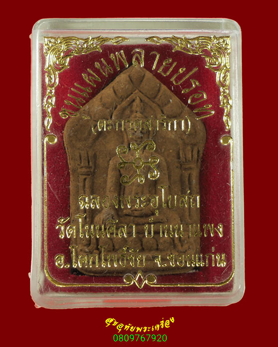 458.ขุนแผนพรายปรอท หลังฝังตะกรุดสาริกา วัดโนนศิลา จ.ขอนแก่น สวยสมบูรณ์กล่องเดิมครับ