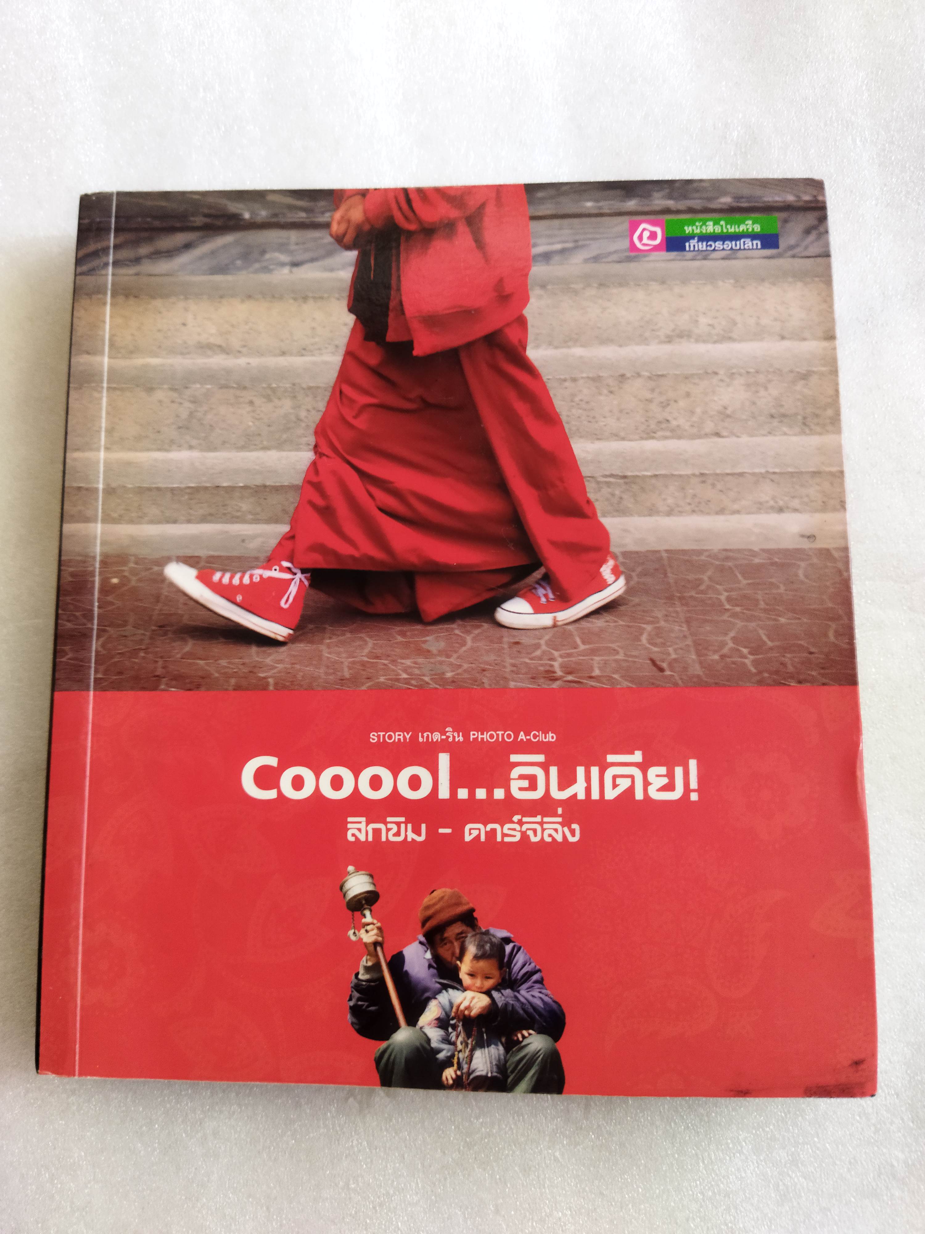 Cooool...อินเดีย! / สิกขิม-ดาร์จีลิ่ง