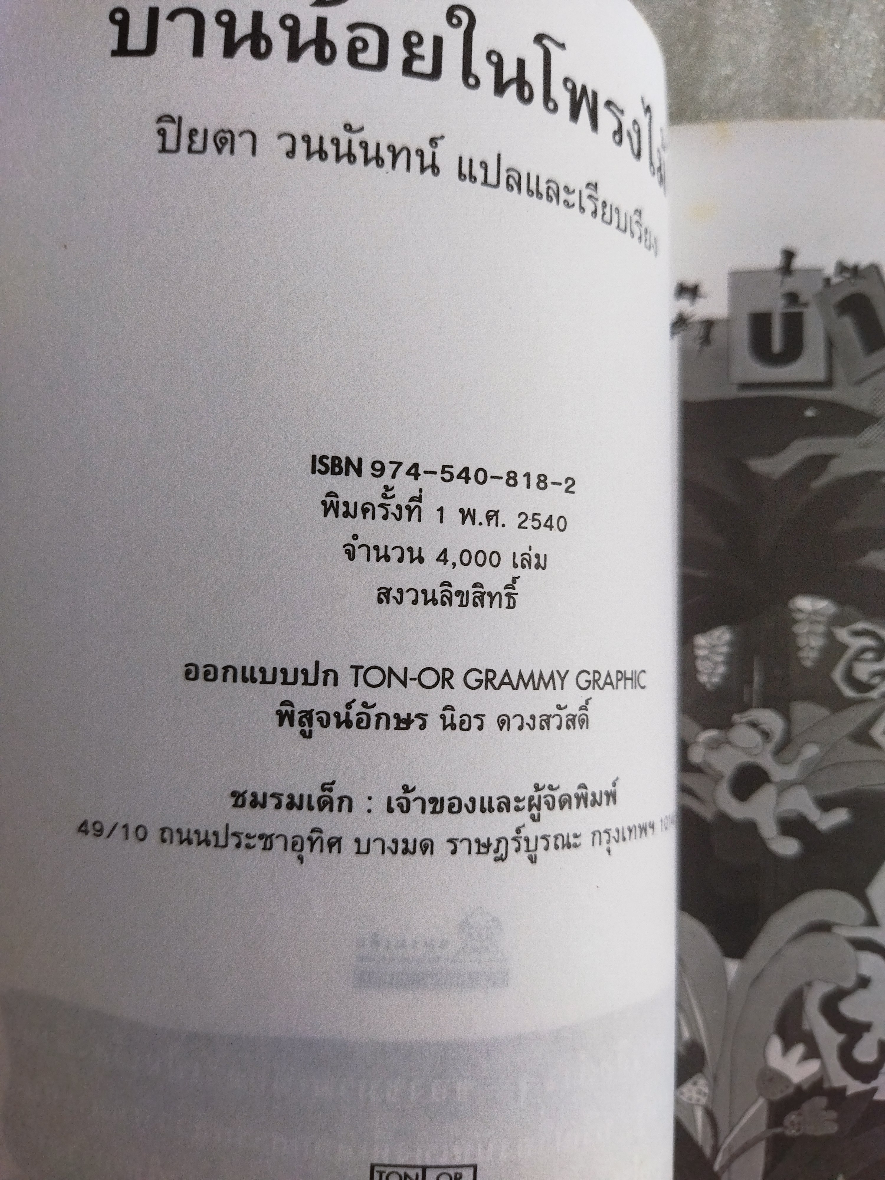 บ้านน้อยในโพรงไม้ / ปิยตา วนนันทน์