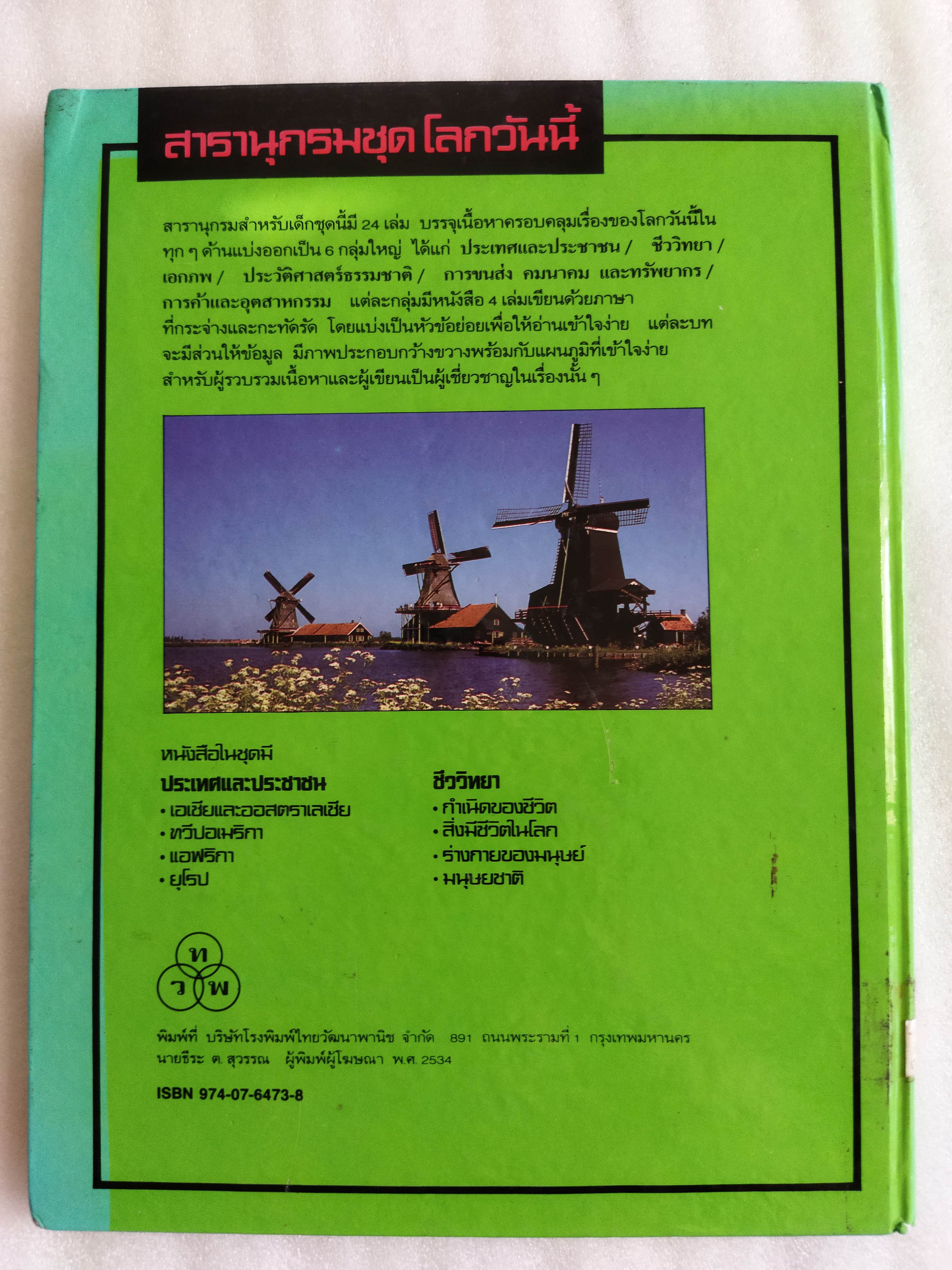 สารานุกรมชุดโลกวันนี้ ยุโรป