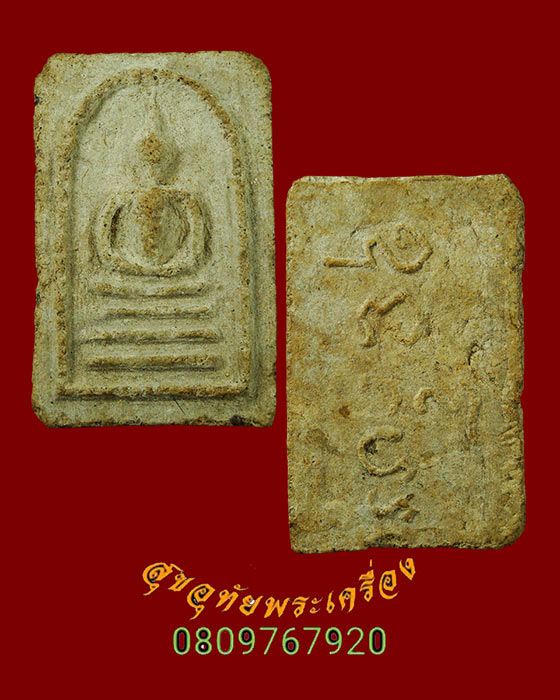 418.สมเด็จอุทะโย รุ่นแรกหลวงปู่มัง วัดเทพกุญชร จังหวัดลพบุรี ปี2497 เนื้อจัดยุคเก่า เข้มขลังคลาสสิก