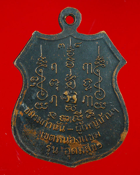 800.เหรียญหลวงพ่อแย้ม วัดสามง่าม ชมรมผู้ใหญ่บ้าน-กำนัน ปี38 น่าบูชาครับ
