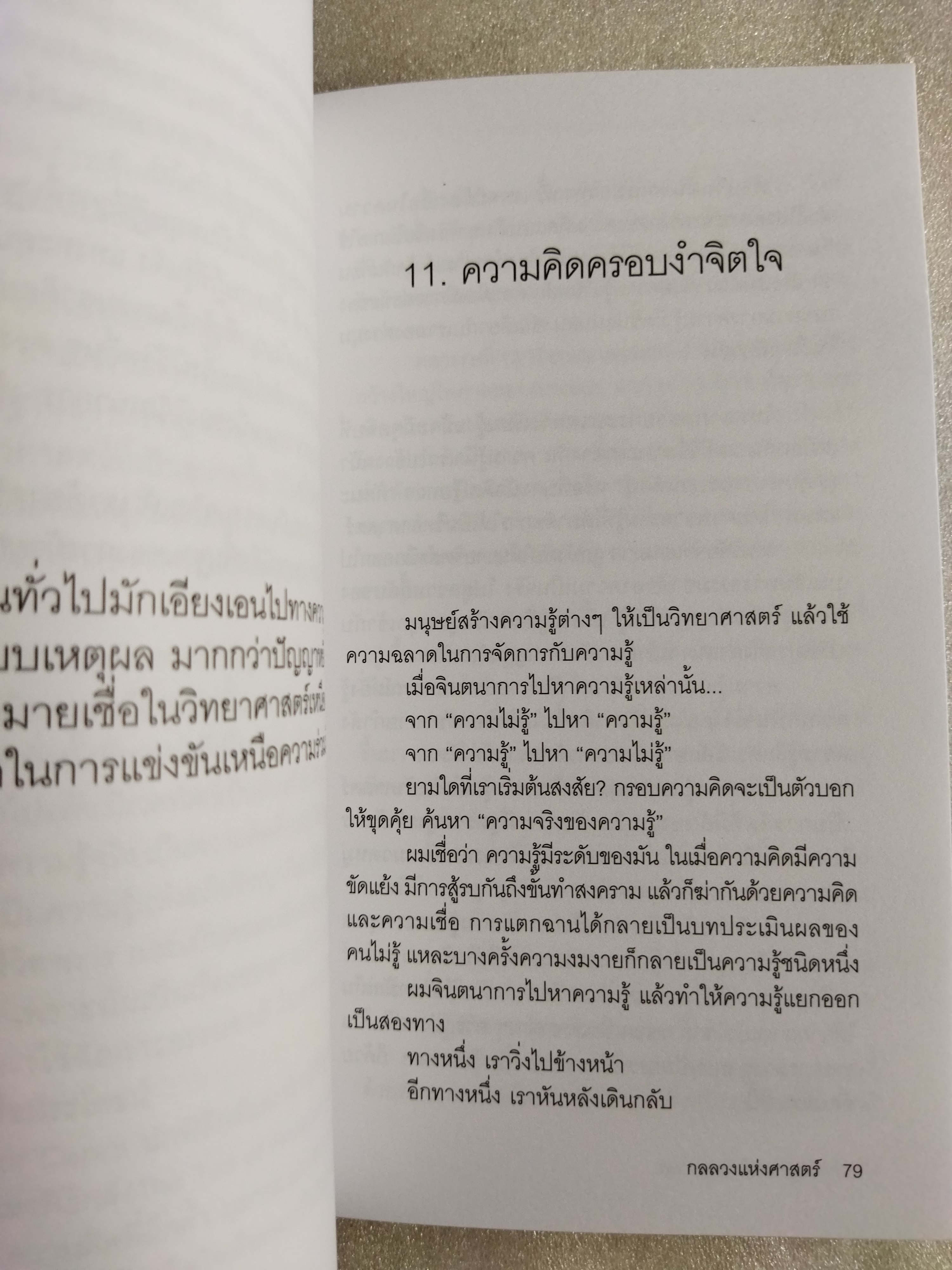 กลลวงแห่งศาสตร์ / ณัฐกานต์ ลิ่มสถาพร