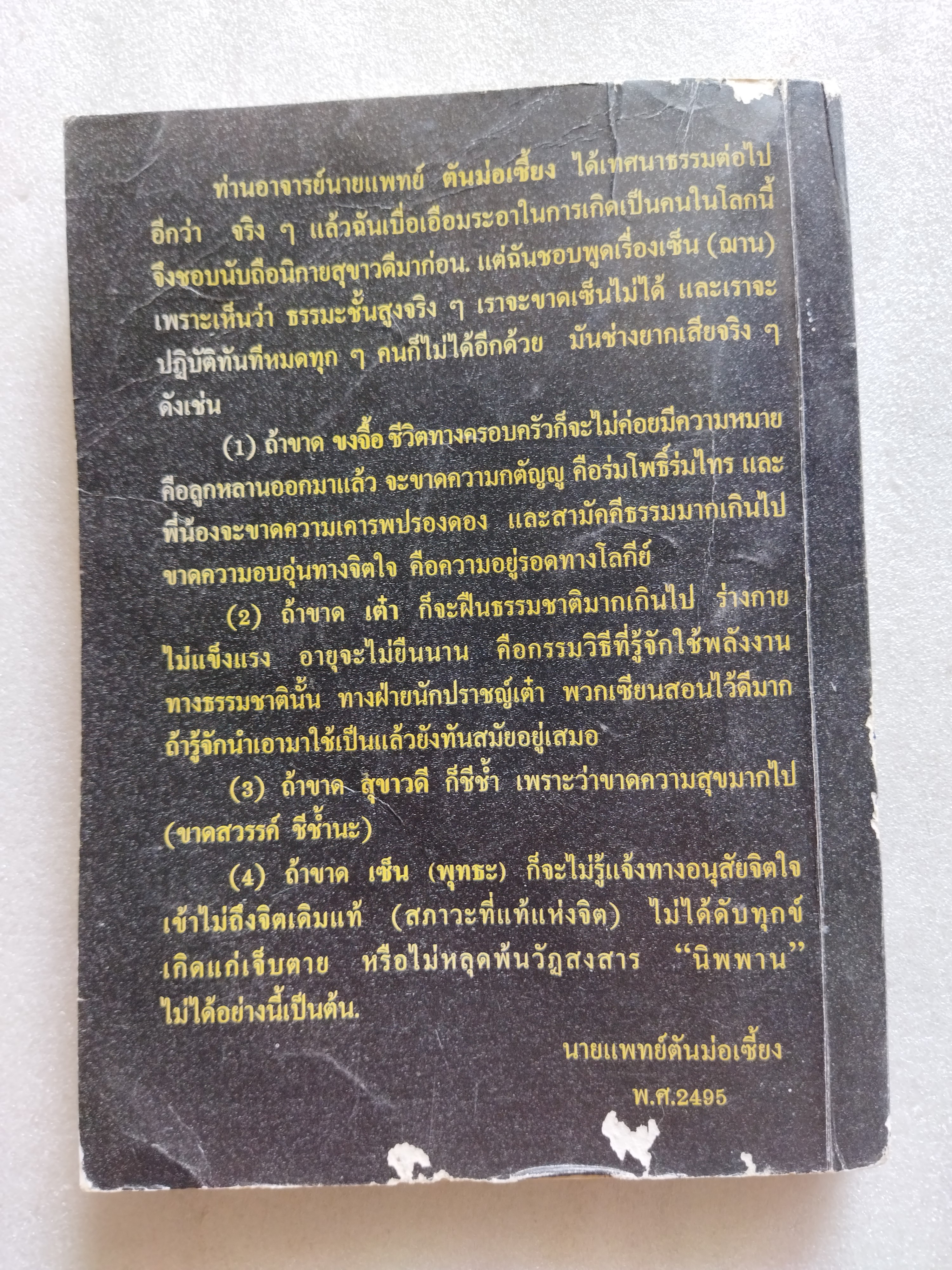 ศิษย์-เต๋า-เซียน-เซ็น เล่ม 2 / ธ.ธีรทาส