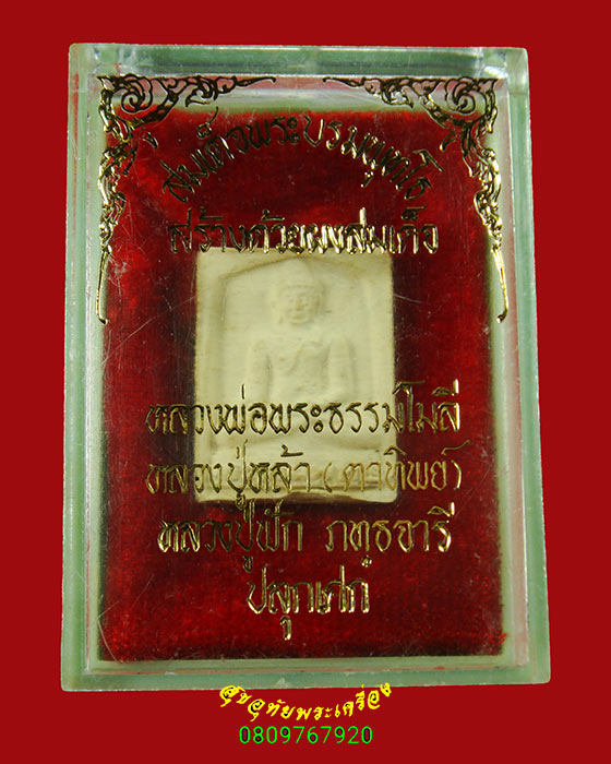 124.สมเด็จพระบรมพุทโธ หลวงปู่หล้า วัดป่าตึงร่วมปลุกเสก กล่องเดิมน่าบูชาครับ