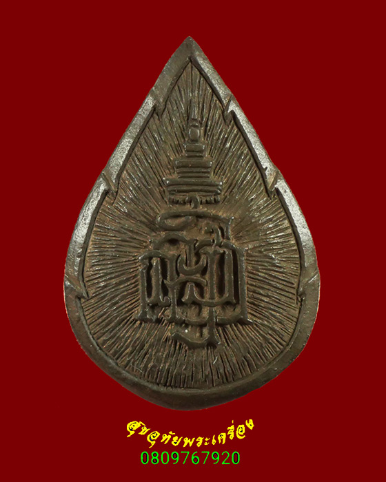 863.เหรียญหล่อหยดน้ำ พระไพรีพินาศ วัดบวรนิเวศวิหาร กรุงเทพฯ เนื้อนวะโลหะ ปี2534 เป็นมงคลน่าบูชาครับ