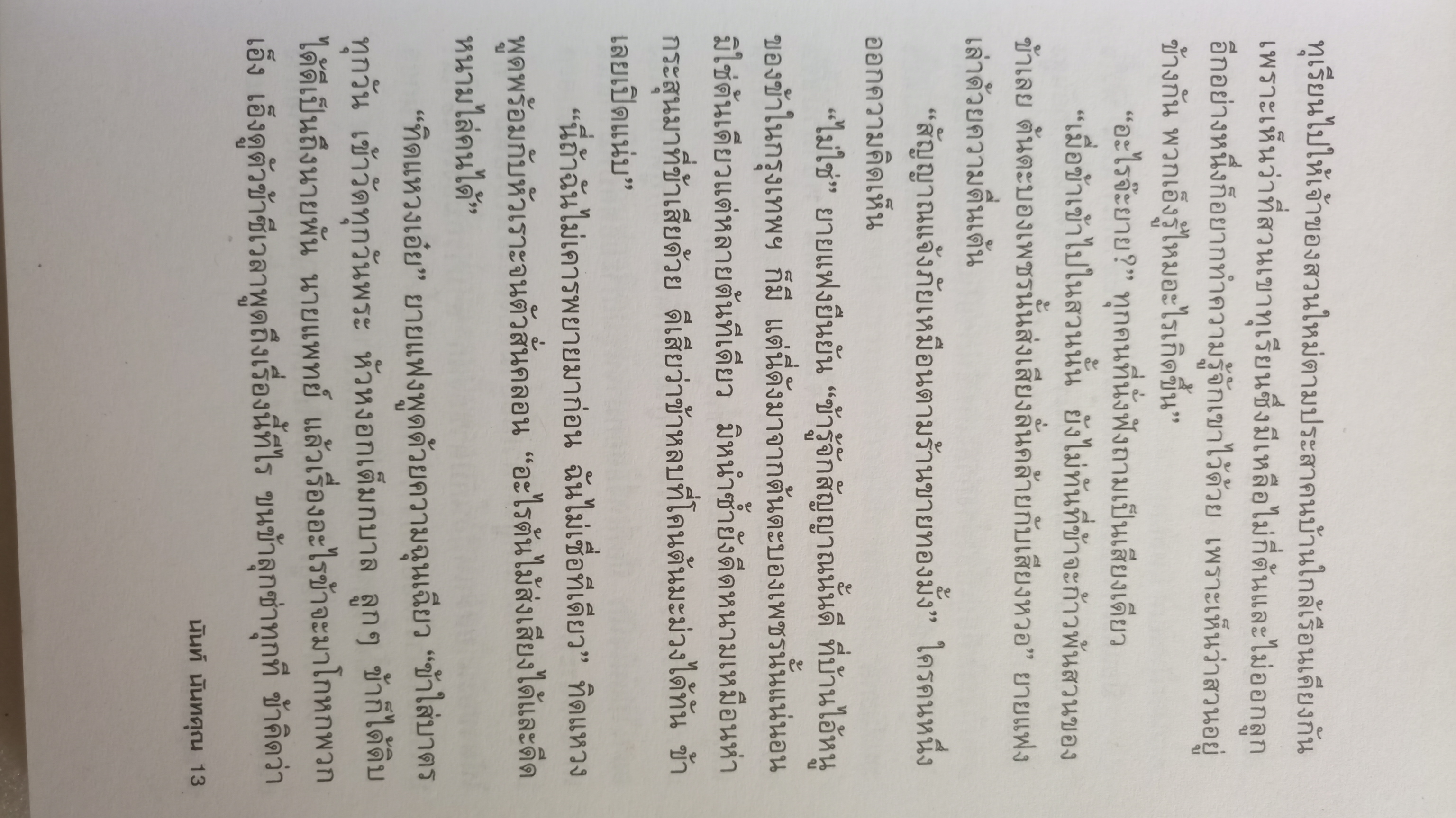 มนุษย์ต้นไม้ / นันท์ นันทคุณ