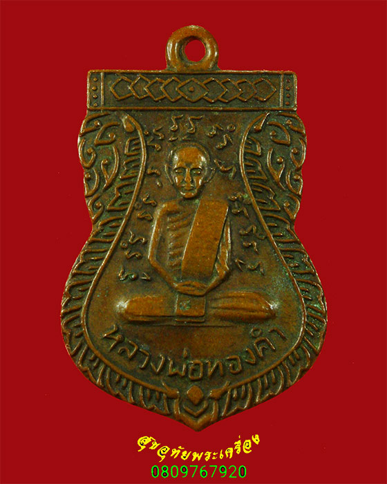 962.เหรียญหลวงพ่อทองคำ หลังยันต์ เก่าเนื้อจัด เข้มขลังคลาสสิกครับ
