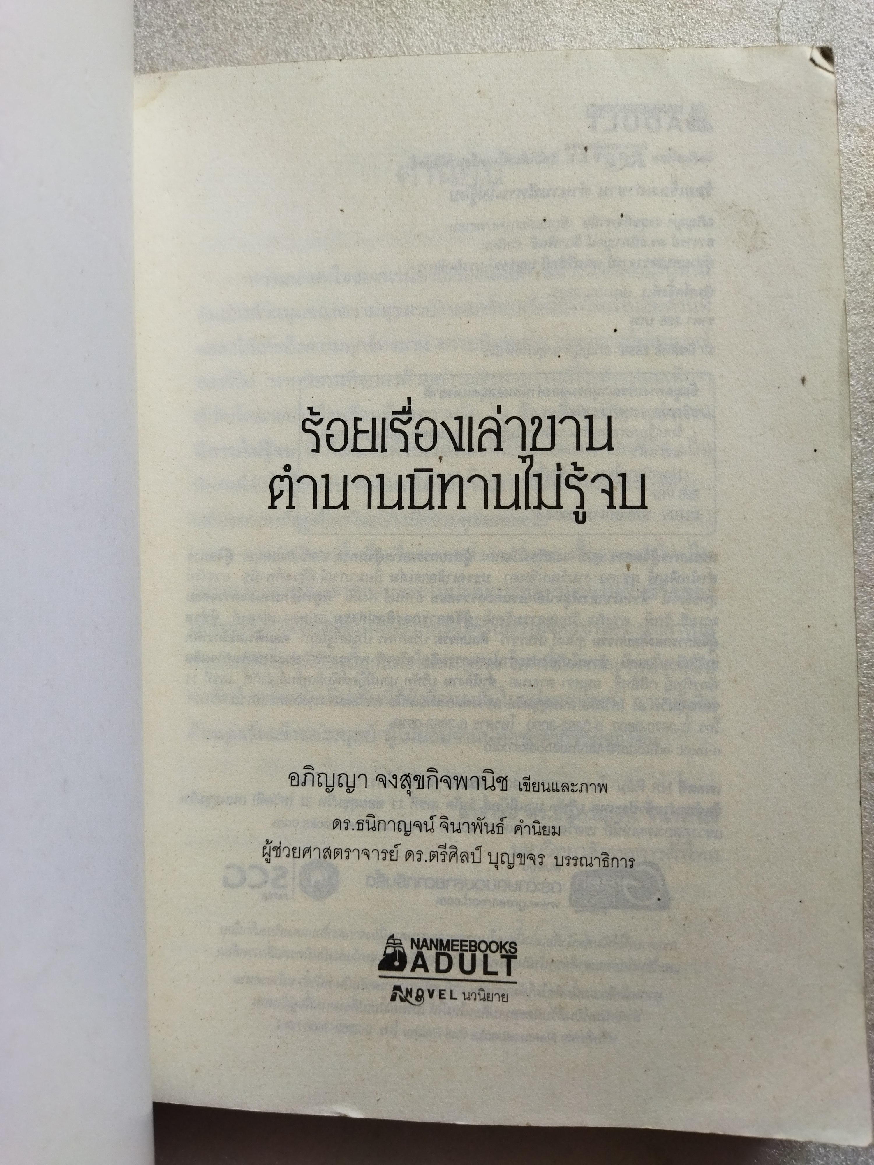 ร้อยเรื่องเล่าขานตำนานไม่รู้จบ