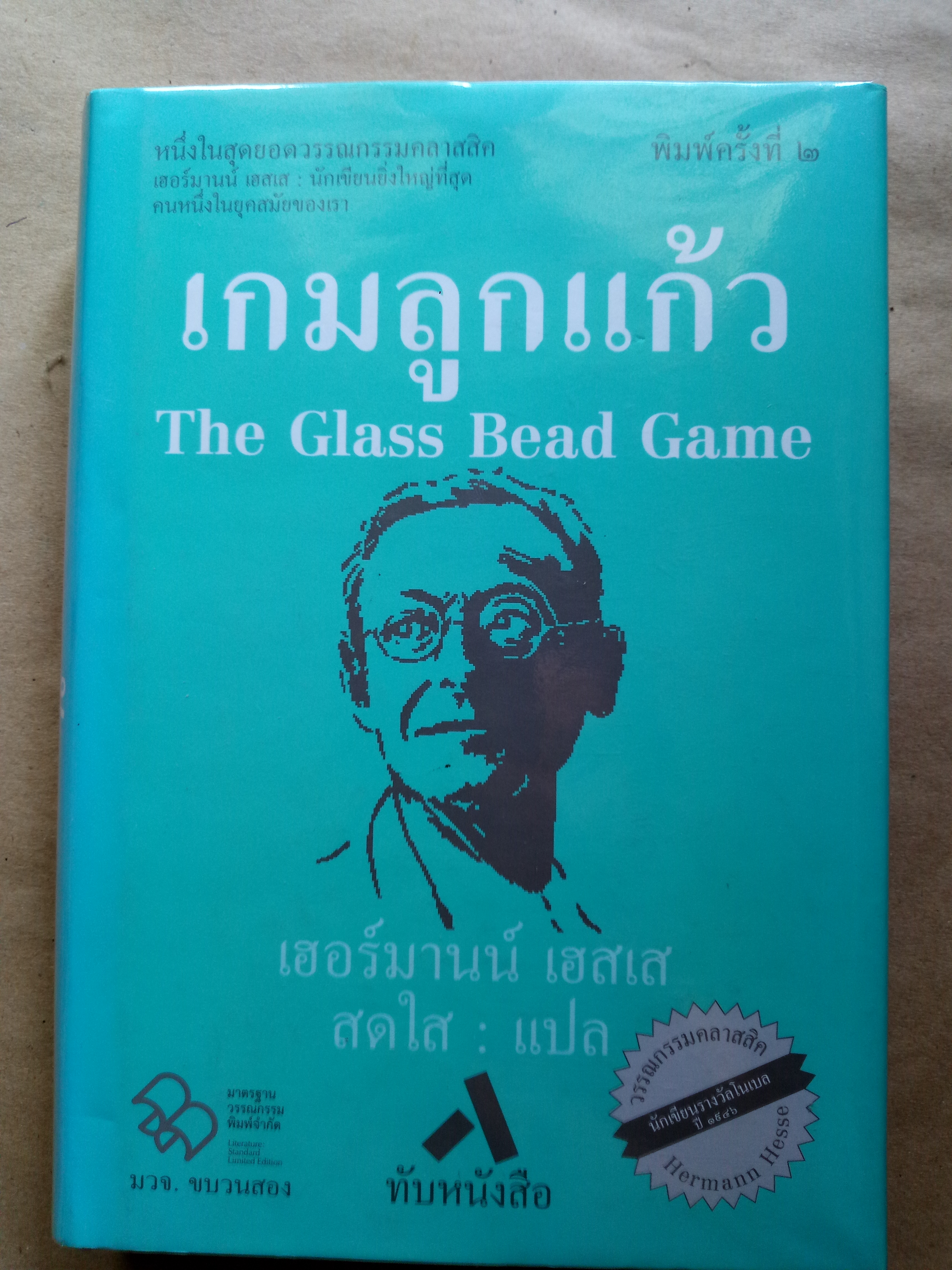 เกมลูกแก้ว
