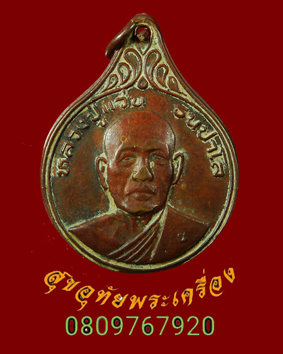 408.เหรียญหลวงปู่แว่น วัดถ้ำพระสบาย จ.ลำปาง รุ่นพิเศษ เป็นมงคลยิ่งครับ