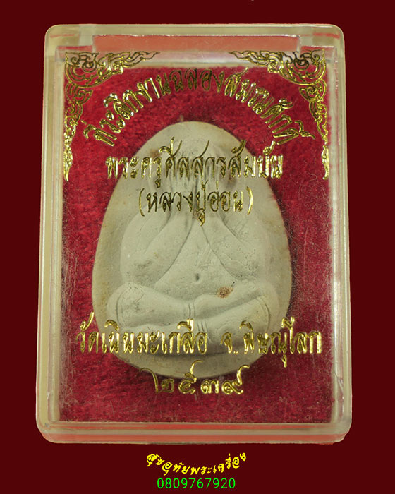 270.พระปิดตาหลังพัดยศ หลวงปู่อ่อน วัดเนินมะเกลือ จ.พิษณุโลก สวยกริ๊บกล่องเดิม เป็นมงคลครับ