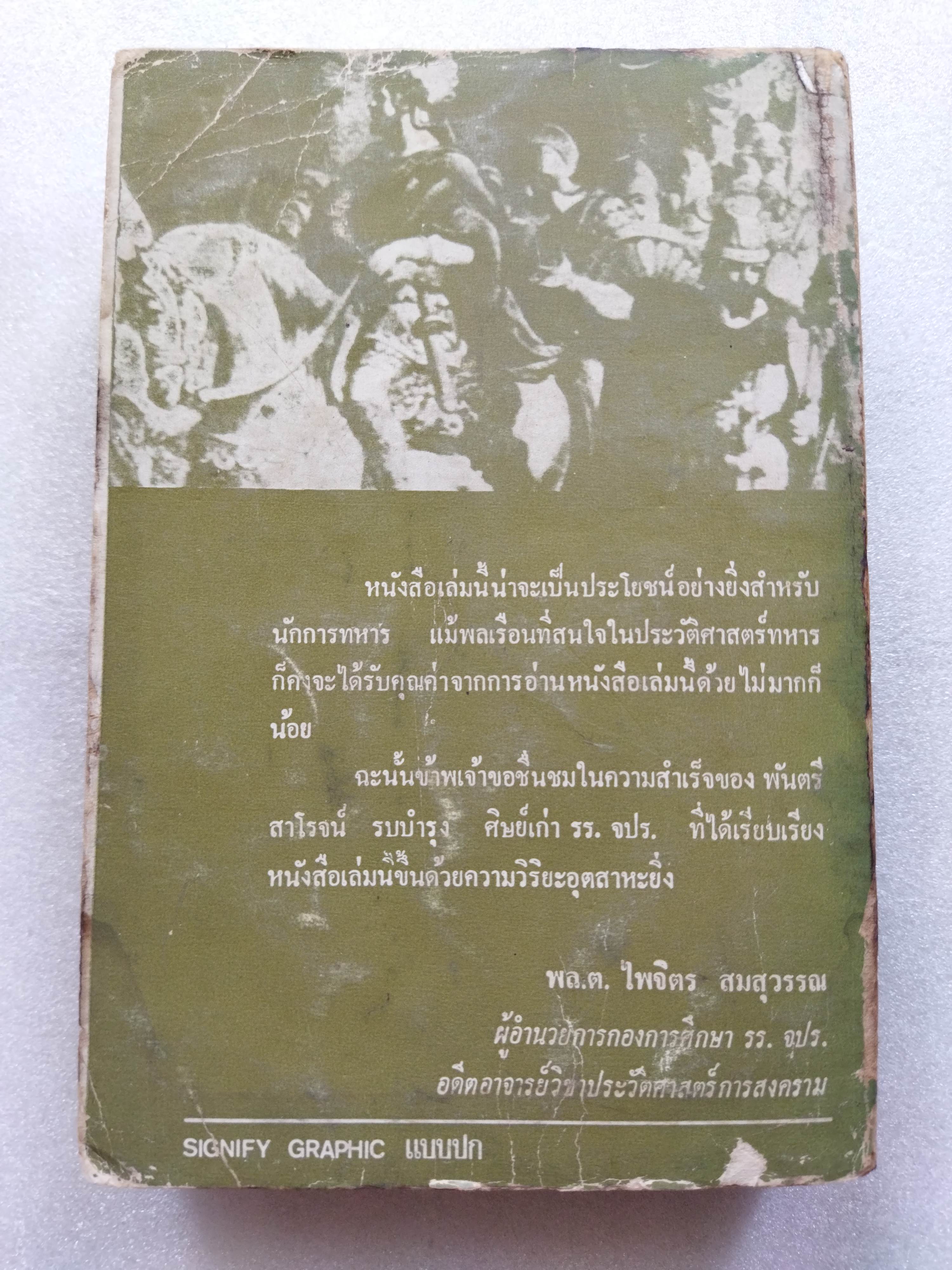 ฮานนิบาล / พันตรี สาโรจน์ รบบำรุง