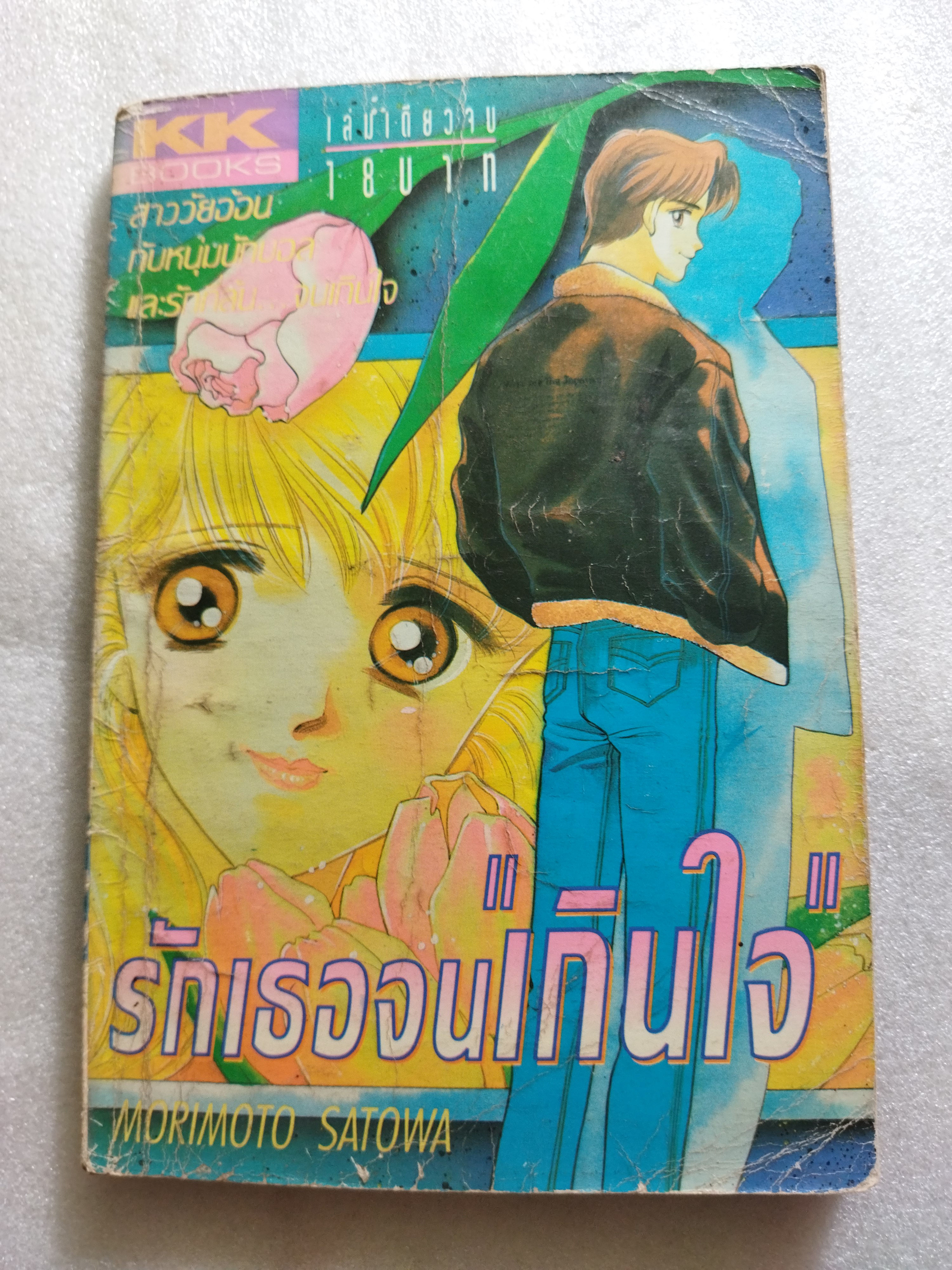 รักเธอจนเกินใจ