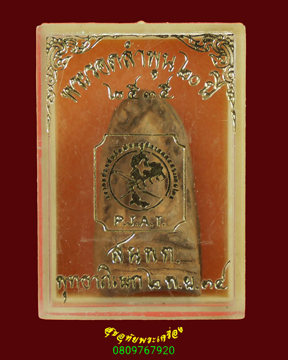 909.พระรอดลำพูน รุ่นรักชาติ(พระรอด ๒๐ ปี สน.พท) วัดมหาวัน ปี2534 มวลสารเยี่ยมพิธีใหญ่ กล่องเดิมครับ