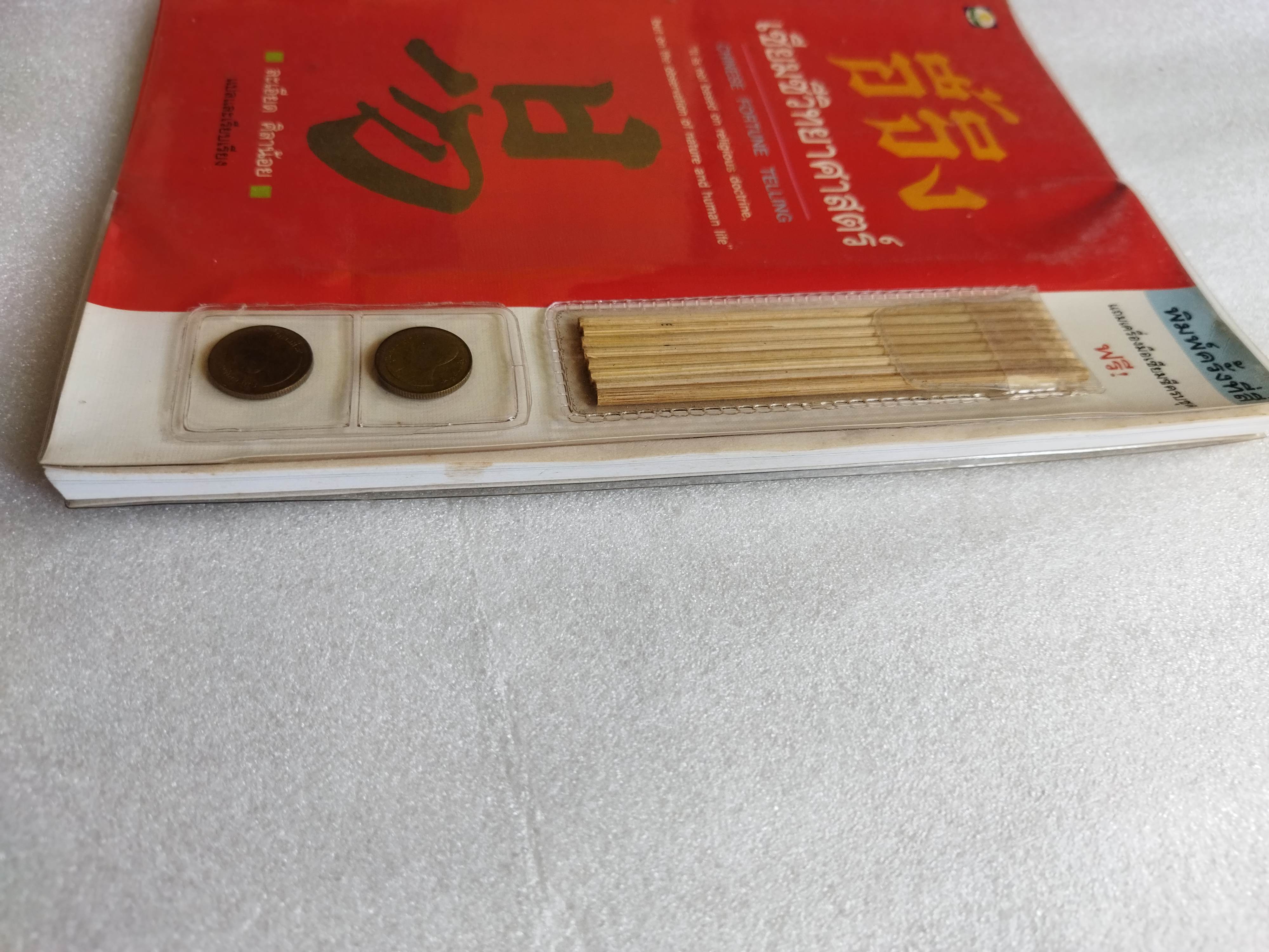 อี้จิง เซียมซีวิทยาศาสตร์ ( พร้อมเครื่องมือเซียมซีครบ )