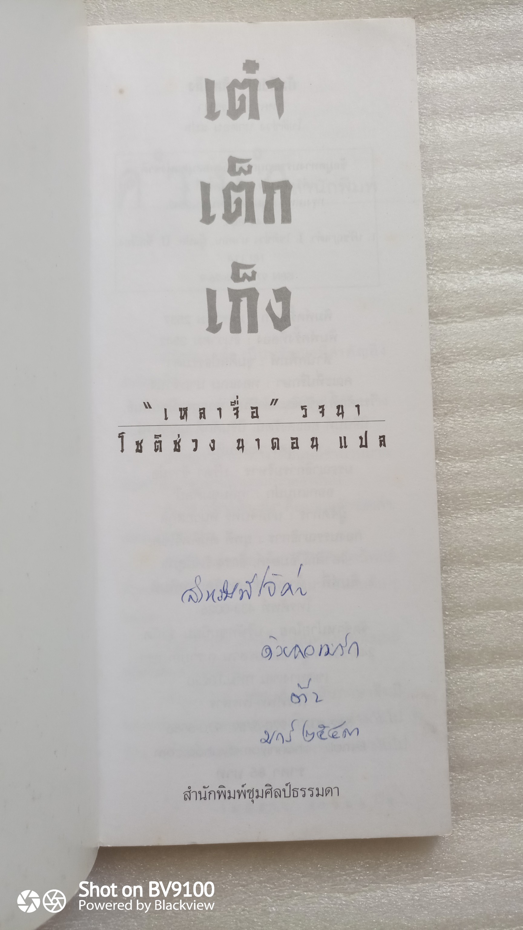 เต๋า เต็ก เก็ง