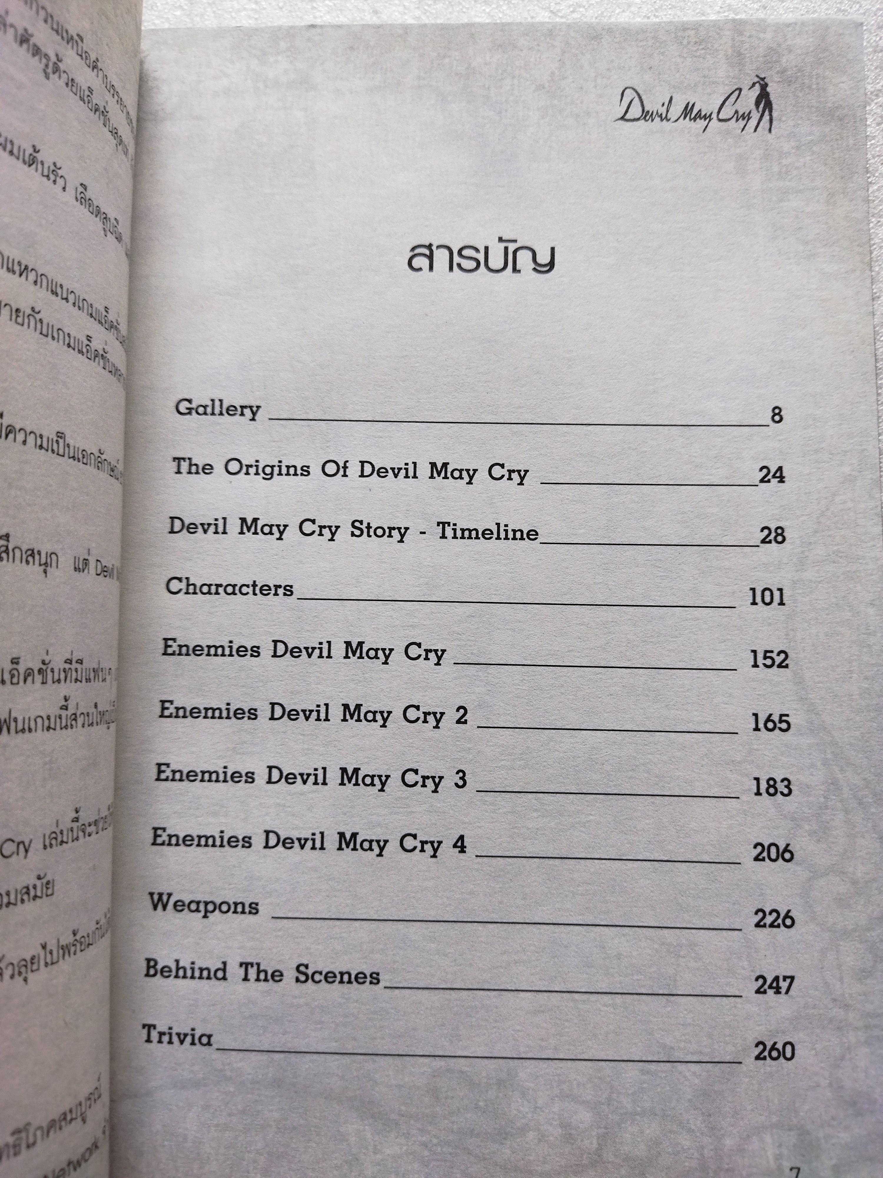 เปิดตำนาน...เดวิล เมย์ คราย / Devil May Cry