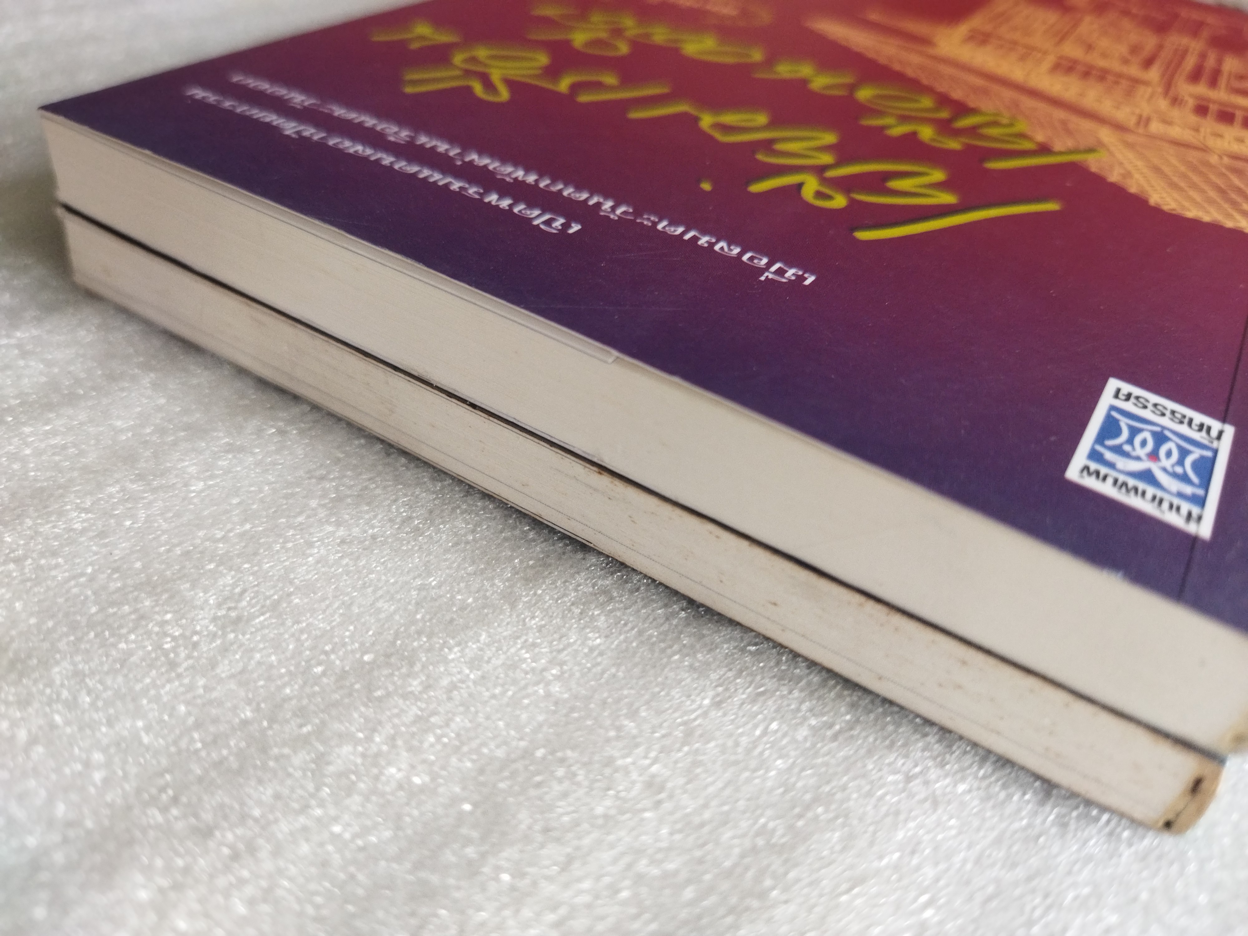 เยี่ยมเรือนเยือนอดีต + ลอดลายกำแพง / ดร.เพ็ญสุภา สุขคตะ