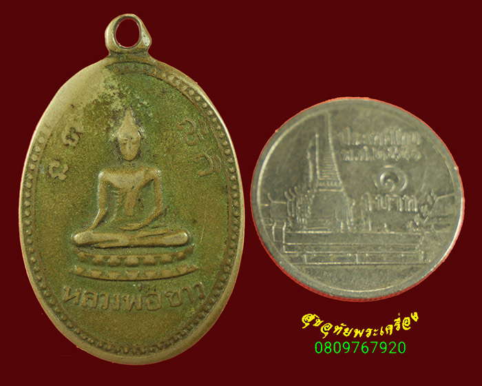 800.เหรียญหลวงพ่อขาว วัดต้นชุมแสง พิจิตร เหรียญรุ่นแรก เนื้ออัลปาก้า สภาพคลาสสิก พบเจอน้อยครับ