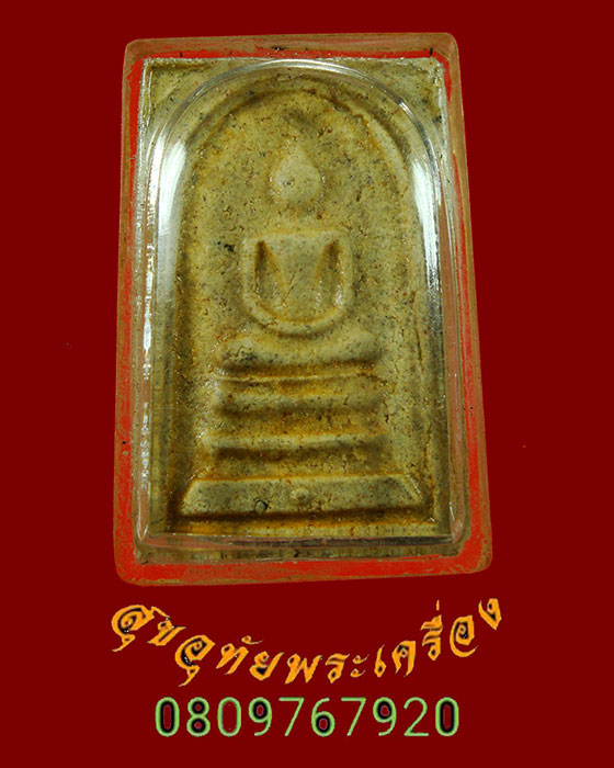 868.พระสมเด็จรุ่นแรก ลพ.องค์ตื้อ วัดศรีชมพูองค์ตื้อ จ.หนองคาย ปี 2535 มีเลี่ยมพลาสติกกันน้ำ สวยเดิมๆ