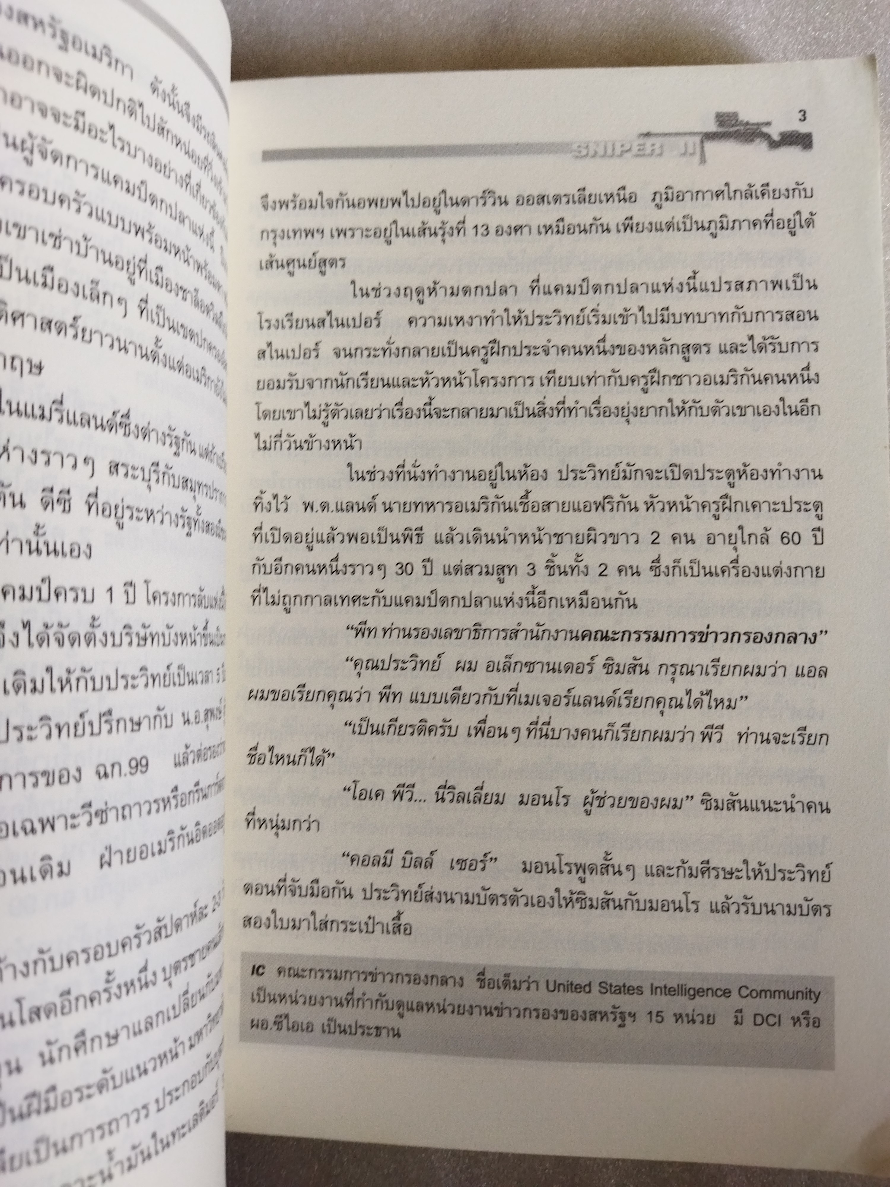 สไนเปอร์ 2 นักรบผู้ปิดทองหลังพระ / บัว สีน้ำเงิน