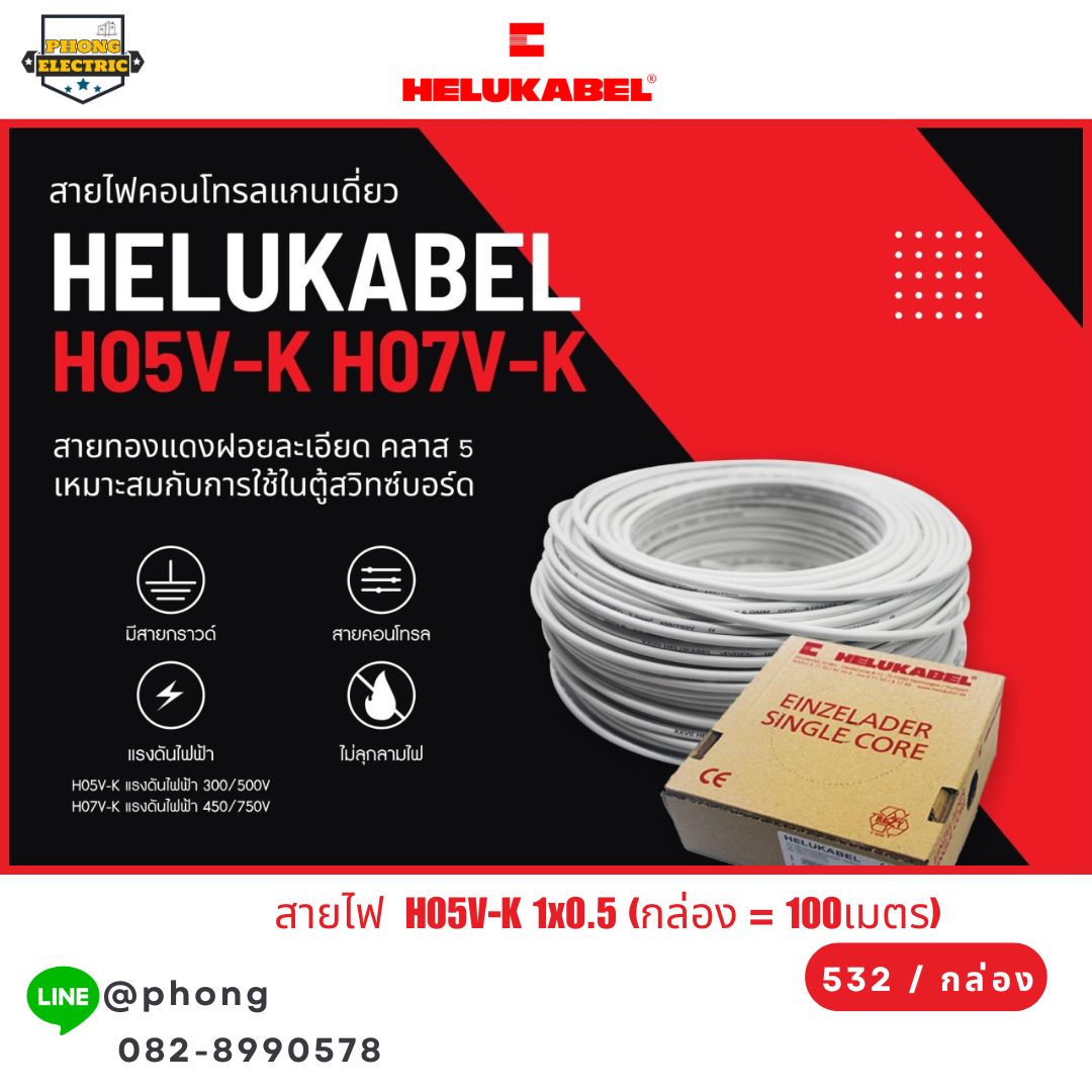 สายไฟ คอนโทรล HELUKABEL H05V-K H07V-K