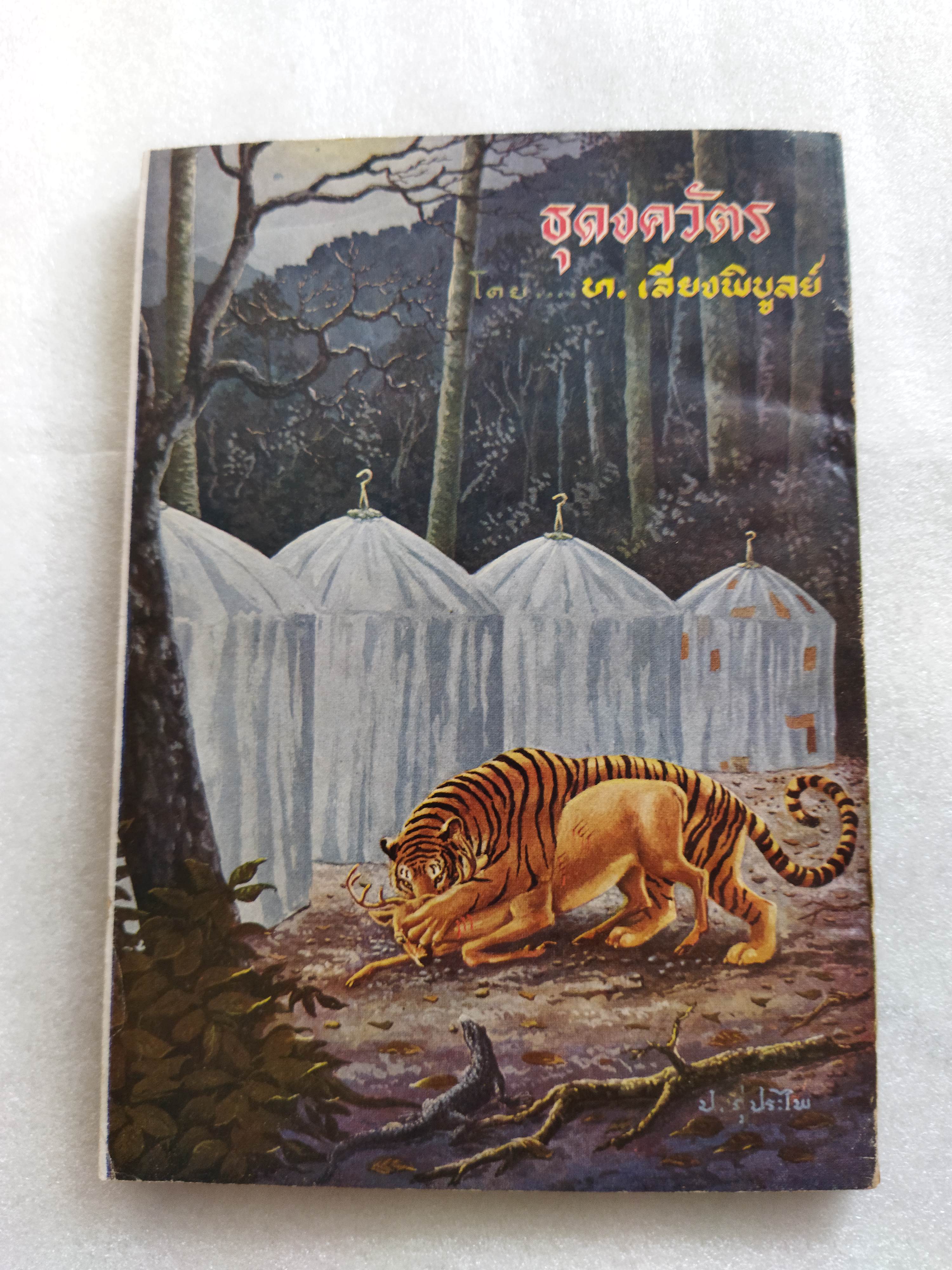 สวัสดีปีใหม่ 2519 ธุดงควัตร / ท.เลียงพิบูลย์