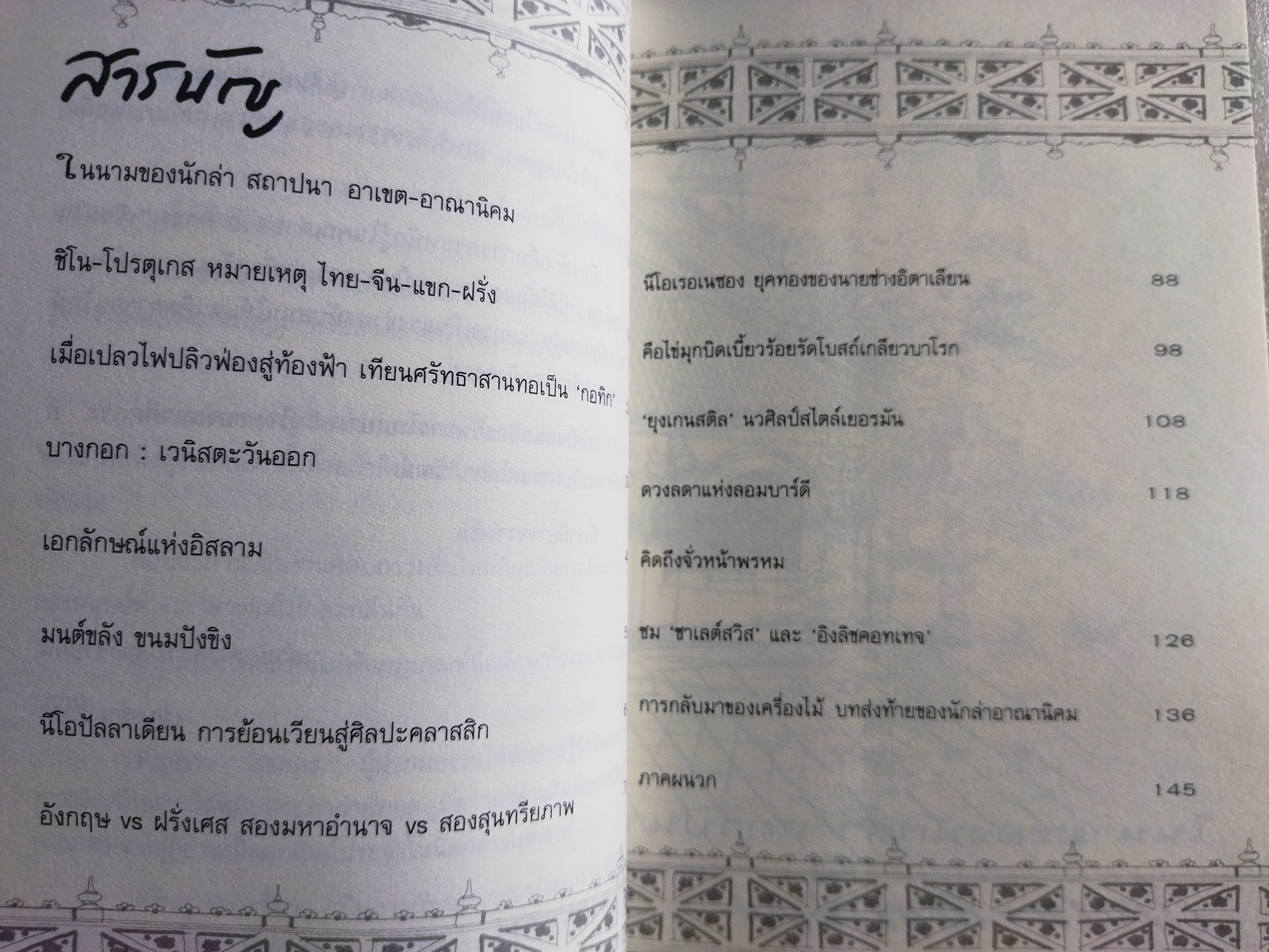 เยี่ยมเรือนเยือนอดีต + ลอดลายกำแพง / ดร.เพ็ญสุภา สุขคตะ