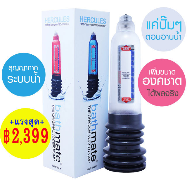 Bathmate Hercules ปั้มเพิ่มขนาดองคชาตระบบน้ำ