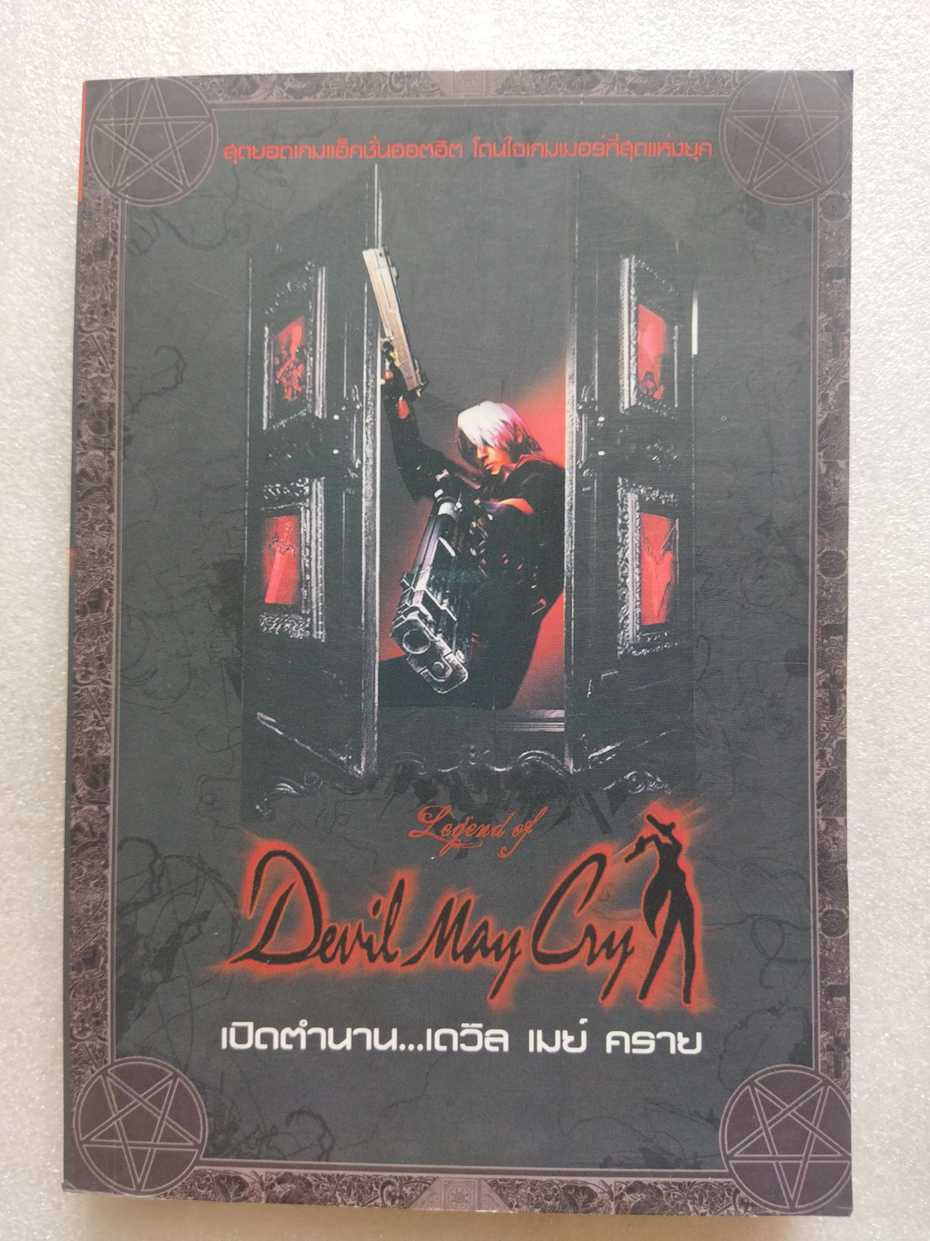 เปิดตำนาน...เดวิล เมย์ คราย / Devil May Cry